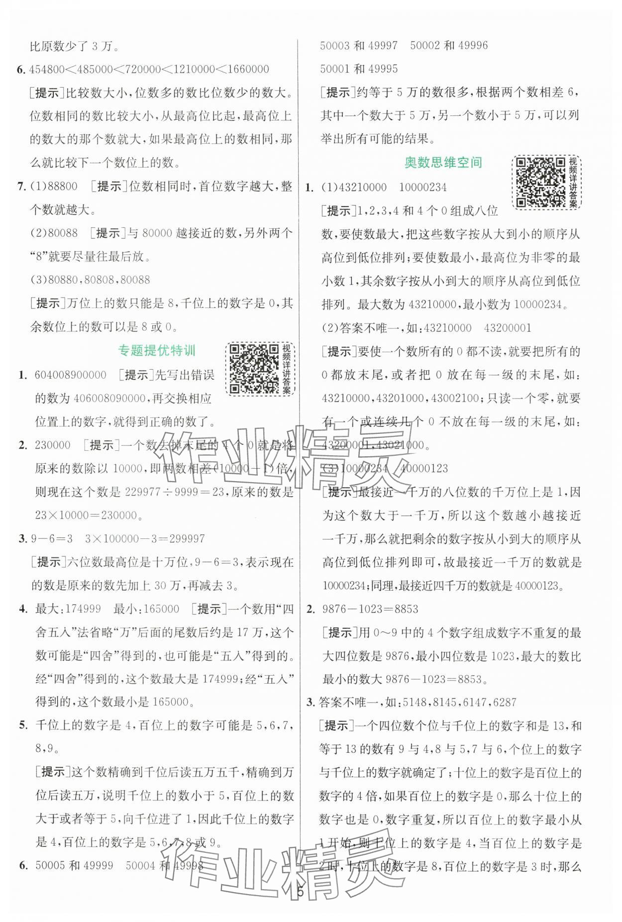 2024年實驗班提優(yōu)訓練四年級數(shù)學上冊北師大版 參考答案第5頁