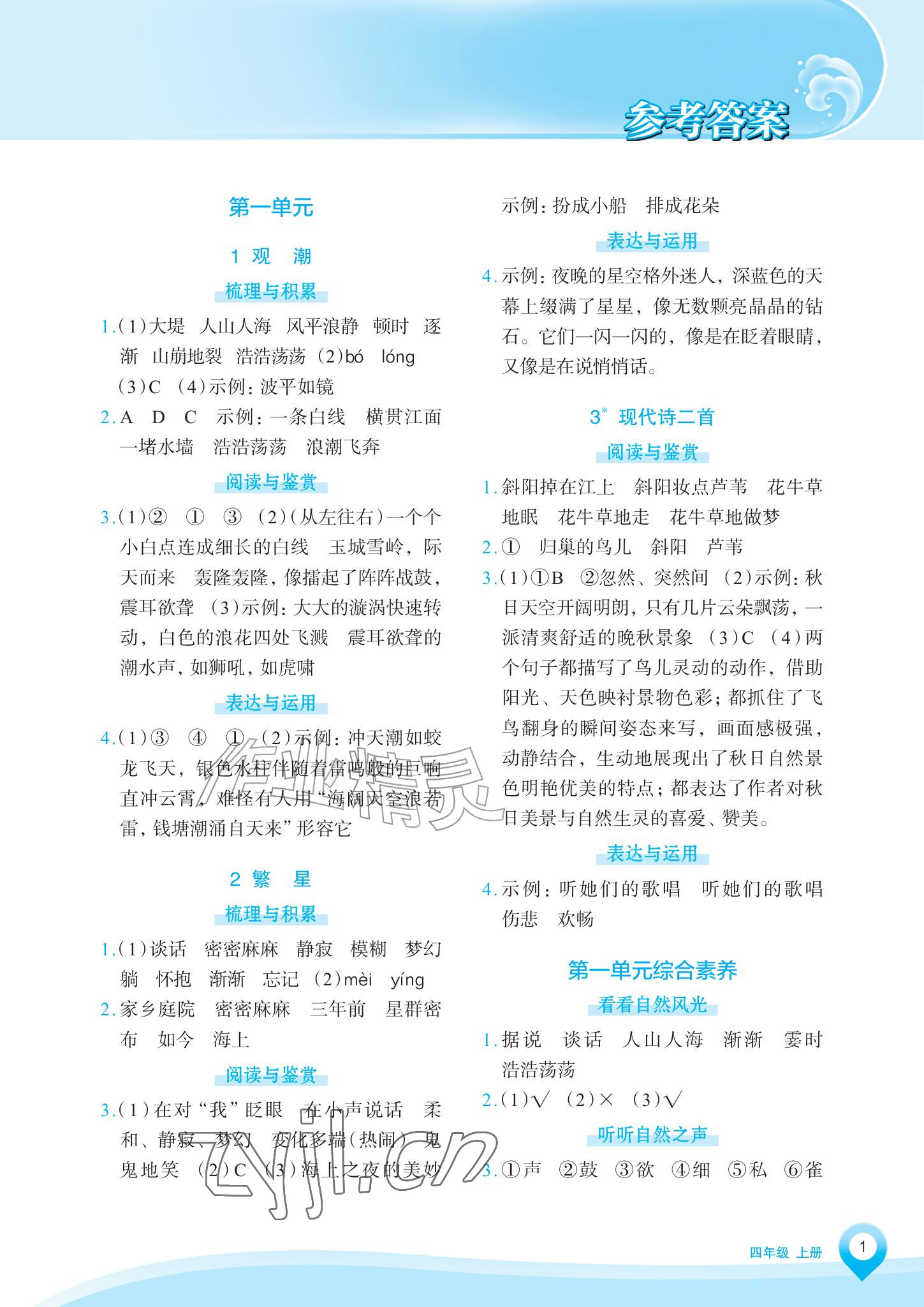 2026年知行合素养提升训练四年级语文上册人教版&nbsp;参考答案第1页