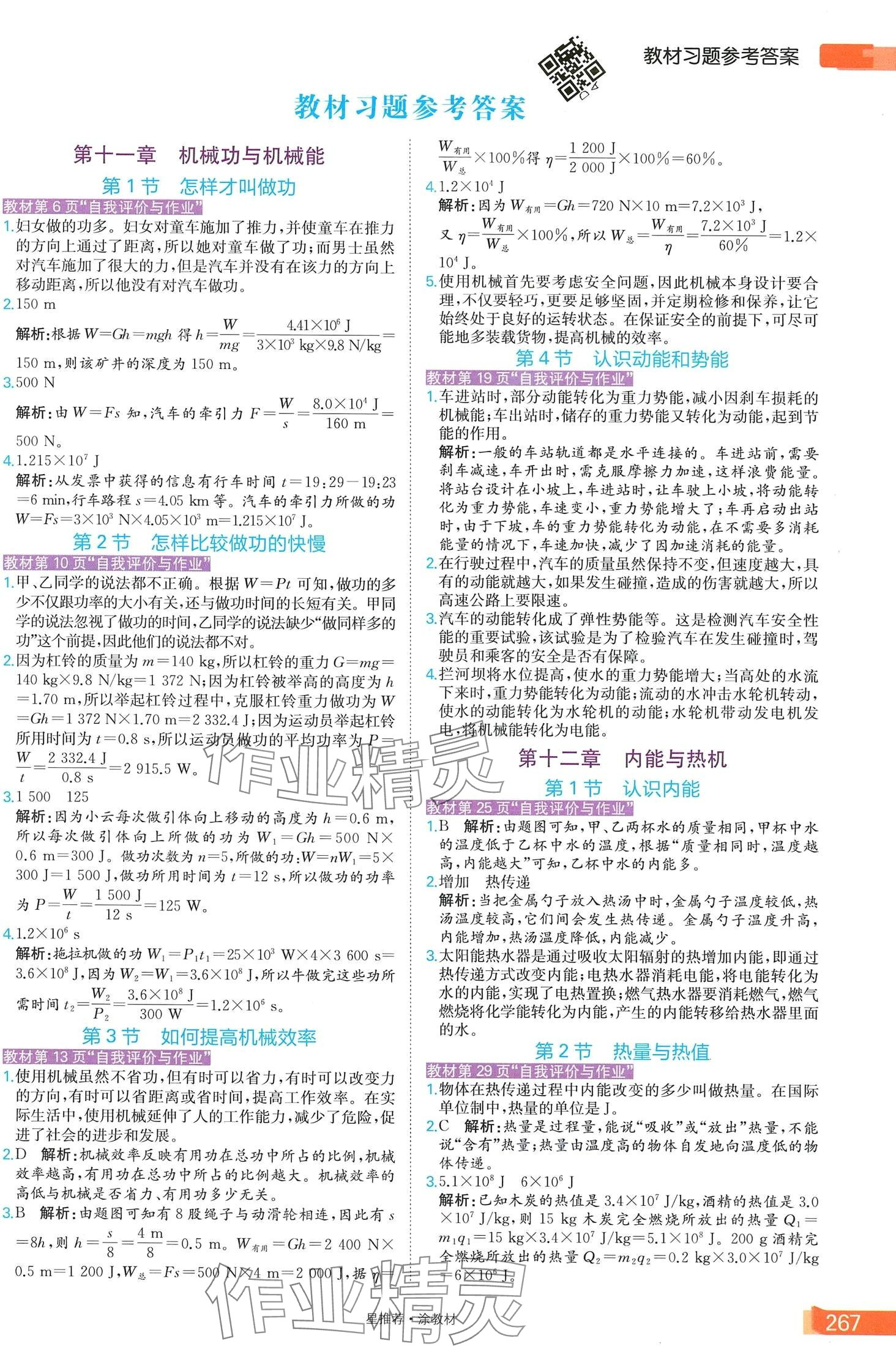 2024年教材課本九年級(jí)物理上冊(cè)滬粵版 第1頁(yè)