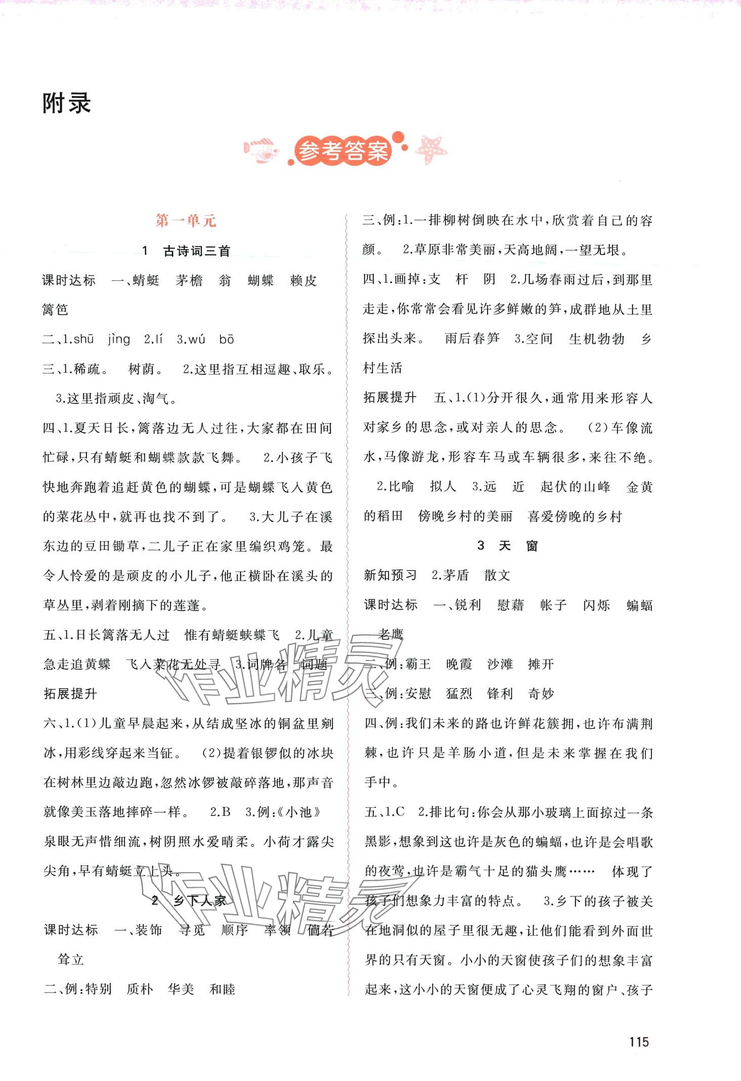 2024年新課程學(xué)習(xí)與測評同步學(xué)習(xí)四年級(jí)語文下冊人教版 第1頁