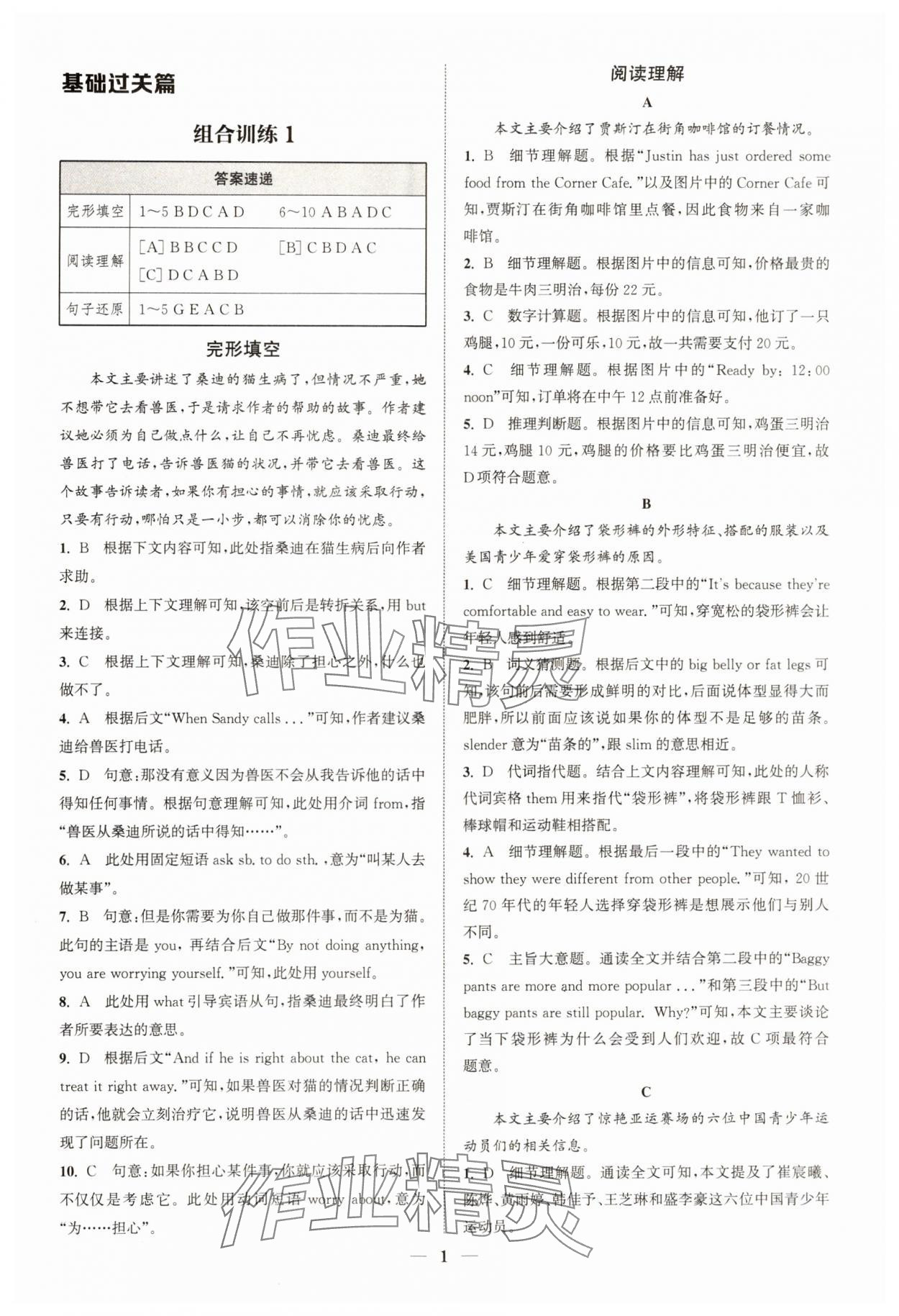 2024年通城學(xué)典組合訓(xùn)練七年級英語下冊譯林版江蘇專版 參考答案第1頁