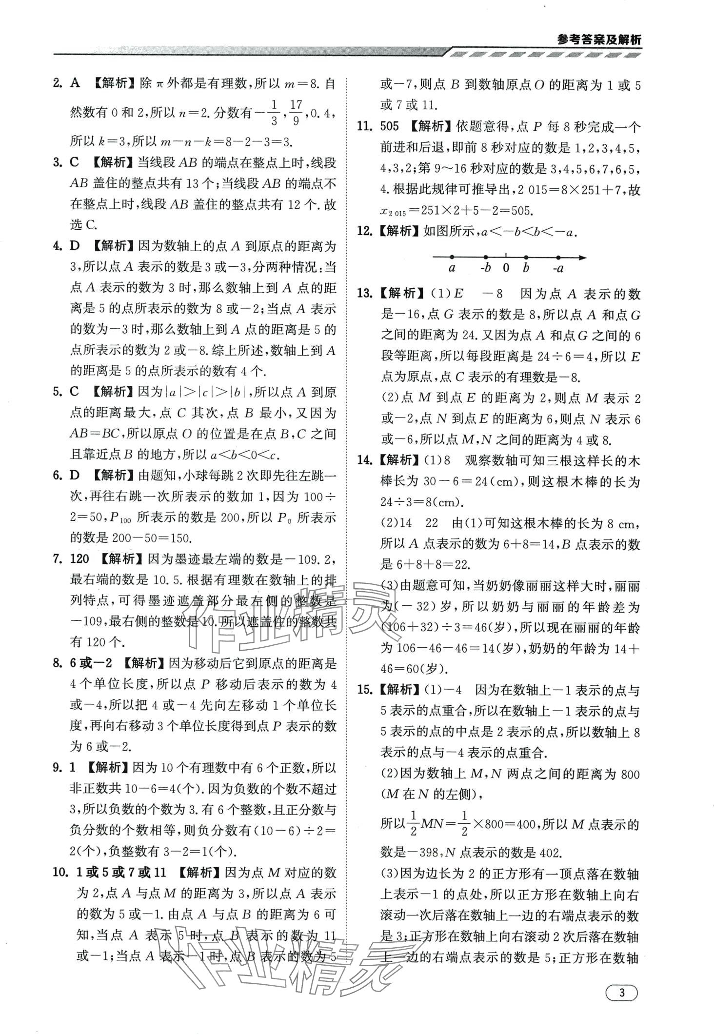 2024年本智学通压轴题密码七年级数学&nbsp;第3页