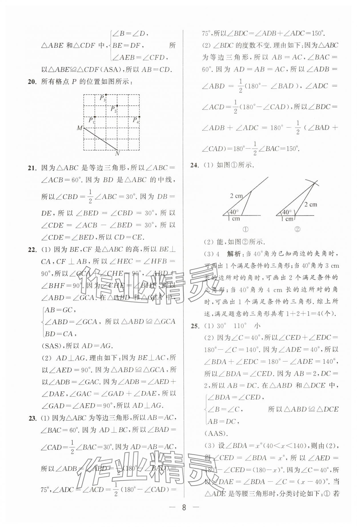 2025年亮點(diǎn)給力大試卷八年級(jí)數(shù)學(xué)上冊(cè)蘇科版 第8頁(yè)