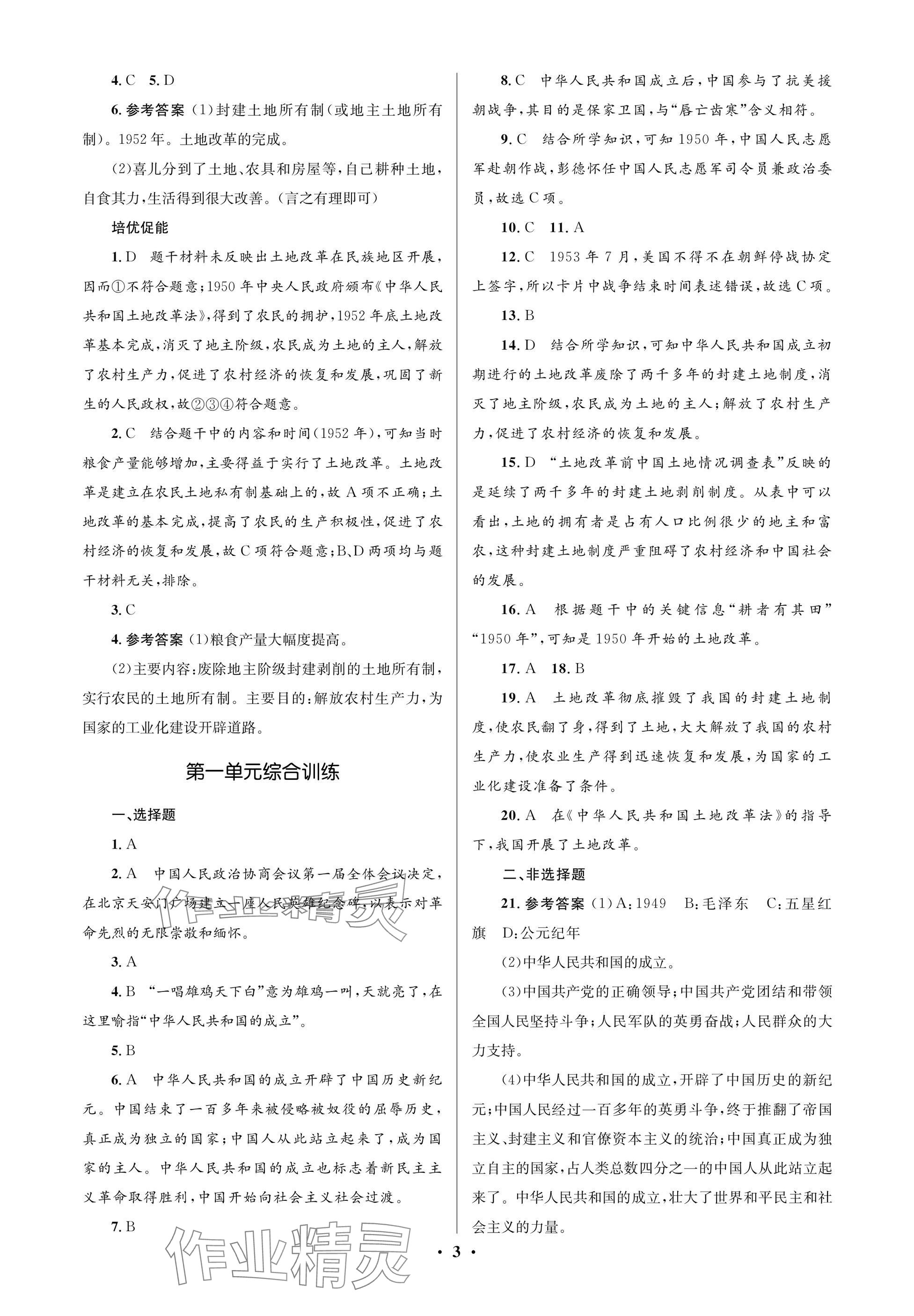 2025年人教金學(xué)典同步解析與測評學(xué)考練八年級歷史下冊人教版江蘇專版 參考答案第3頁