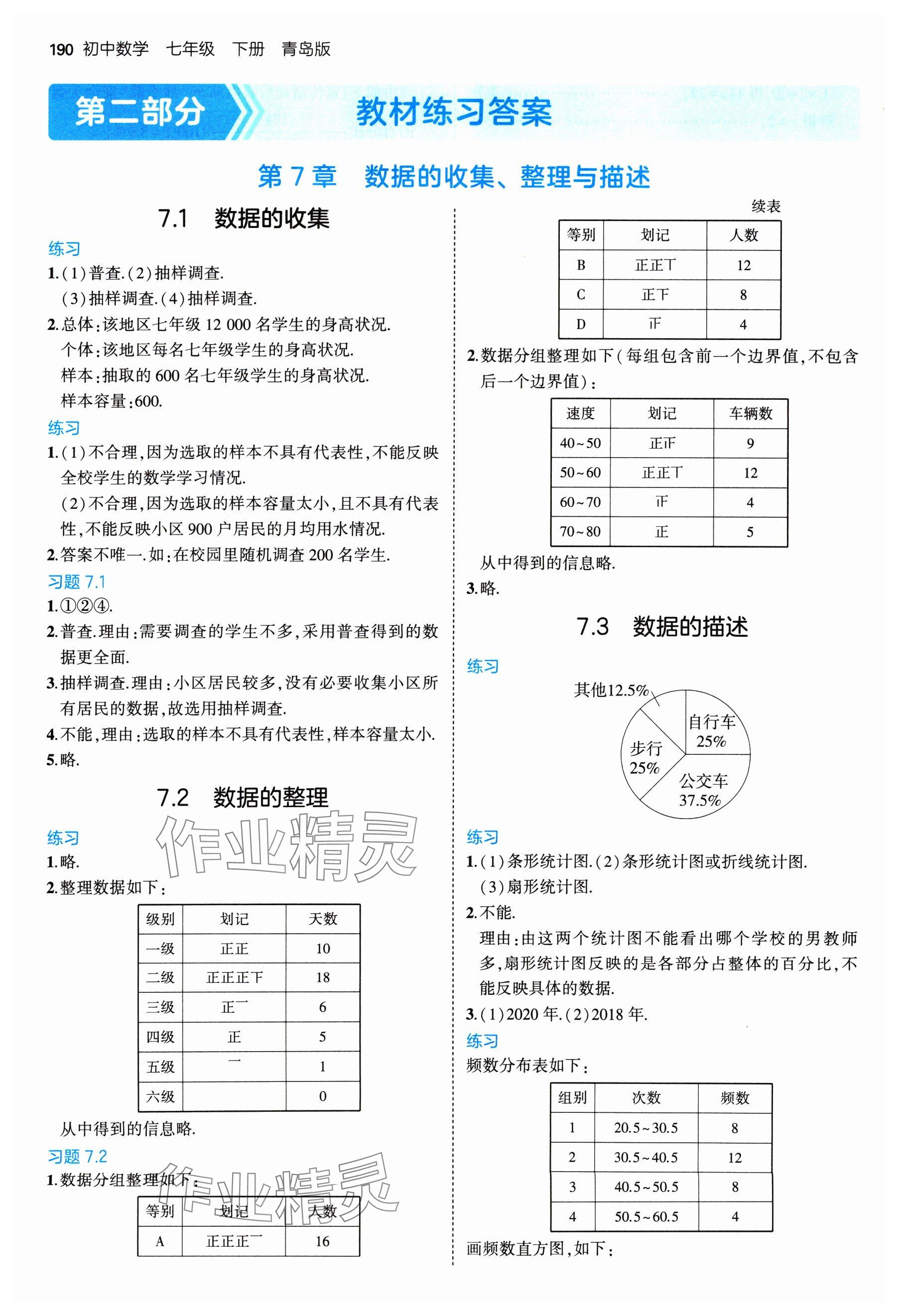 2025年教材课本七年级数学下册青岛版 参考答案第1页