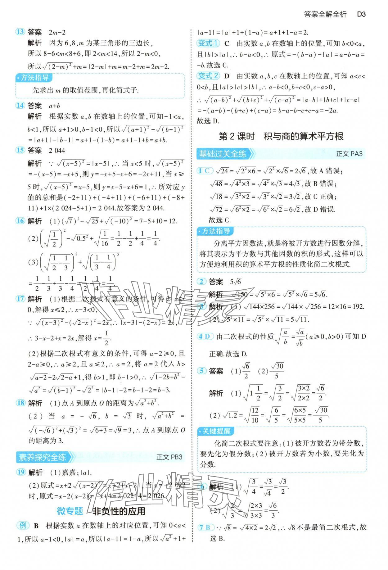 2025年5年中考3年模擬八年級數(shù)學(xué)下冊浙教版 第3頁