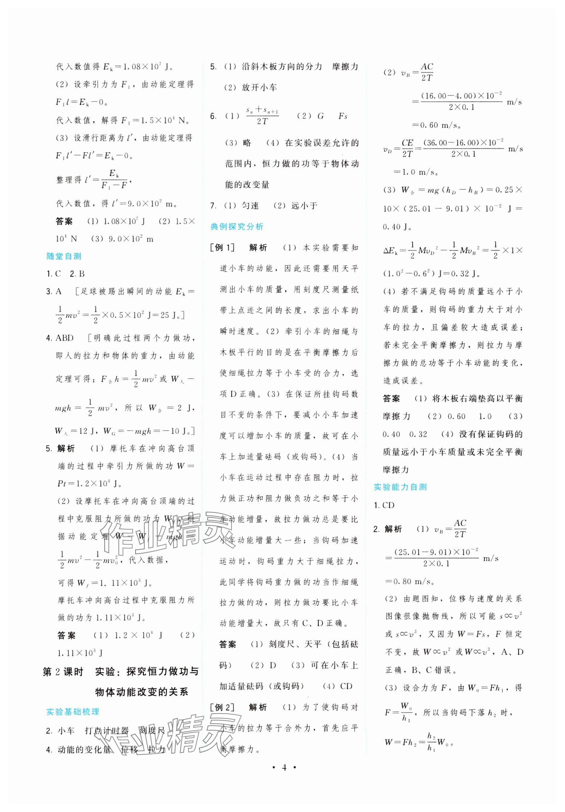 2024年頂尖課課練高中物理必修第二冊(cè)魯科版 參考答案第4頁(yè)