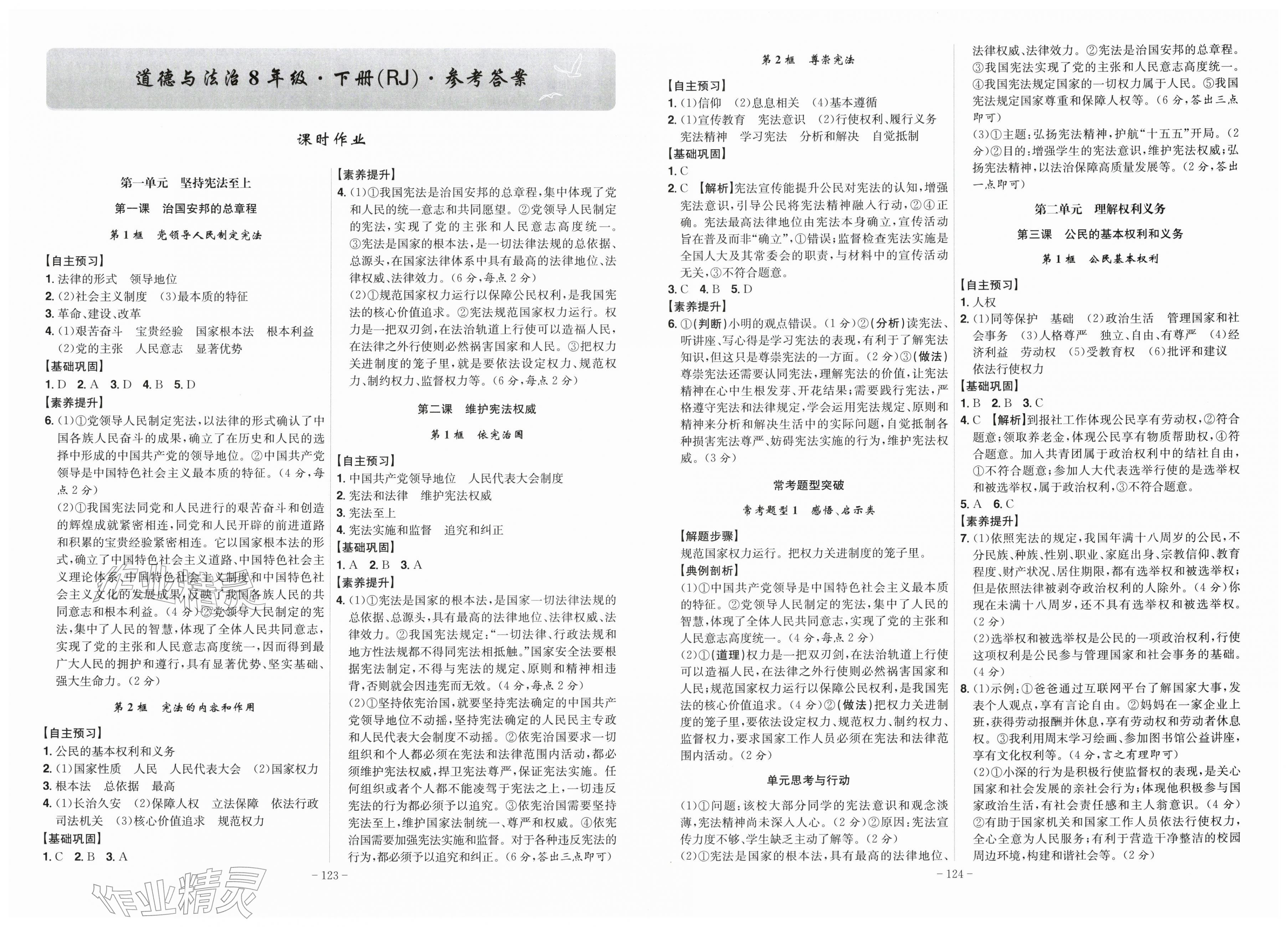 2026年课时A计划八年级道德与法治下册人教版&nbsp;第1页