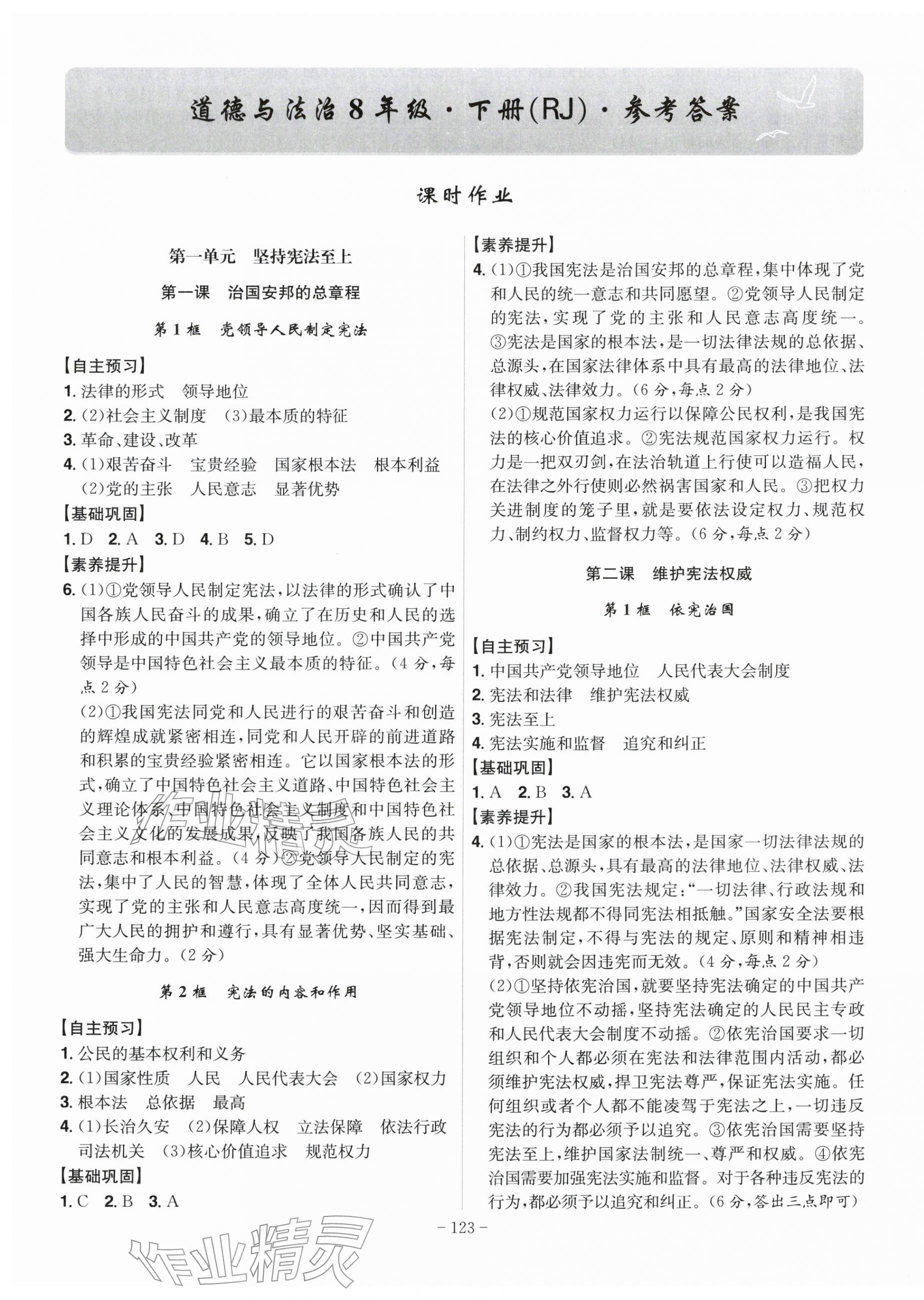 2026年课时A计划八年级道德与法治下册人教版&nbsp;第1页