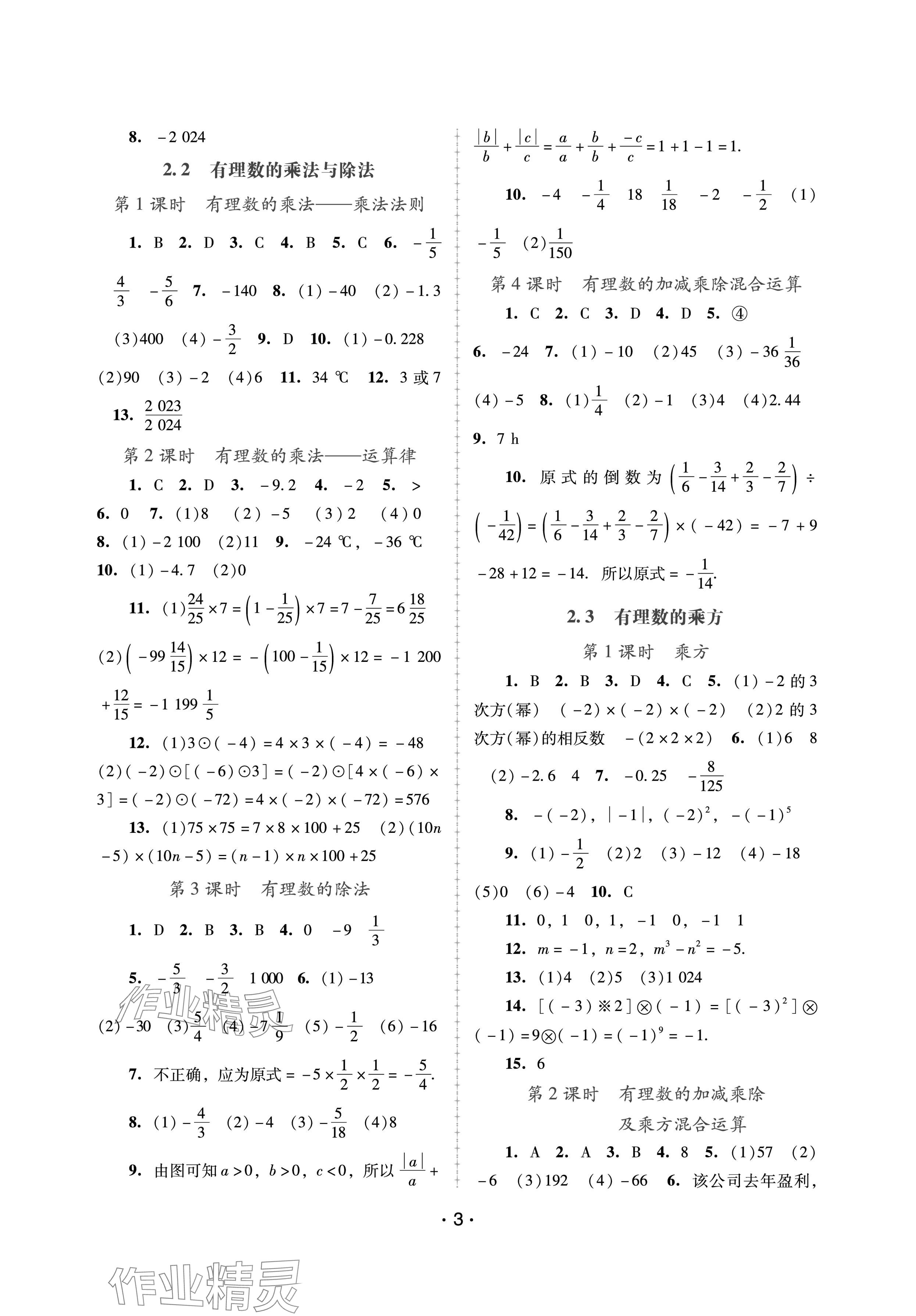 2024年新课程学习辅导七年级数学上册人教版中山专版 参考答案第3页