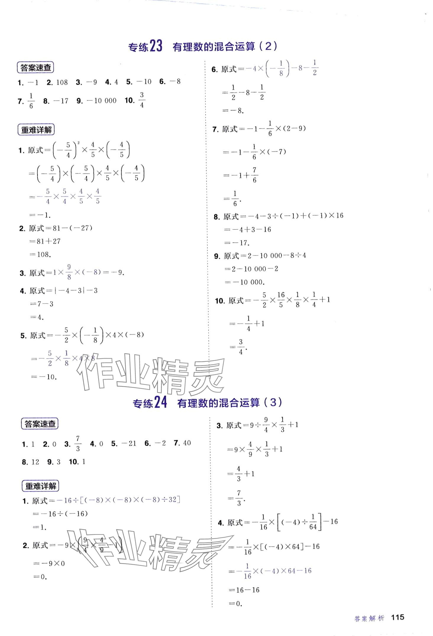 2024年計(jì)算題首都師范大學(xué)出版社七年級(jí)數(shù)學(xué)全一冊(cè)人教版 第15頁(yè)