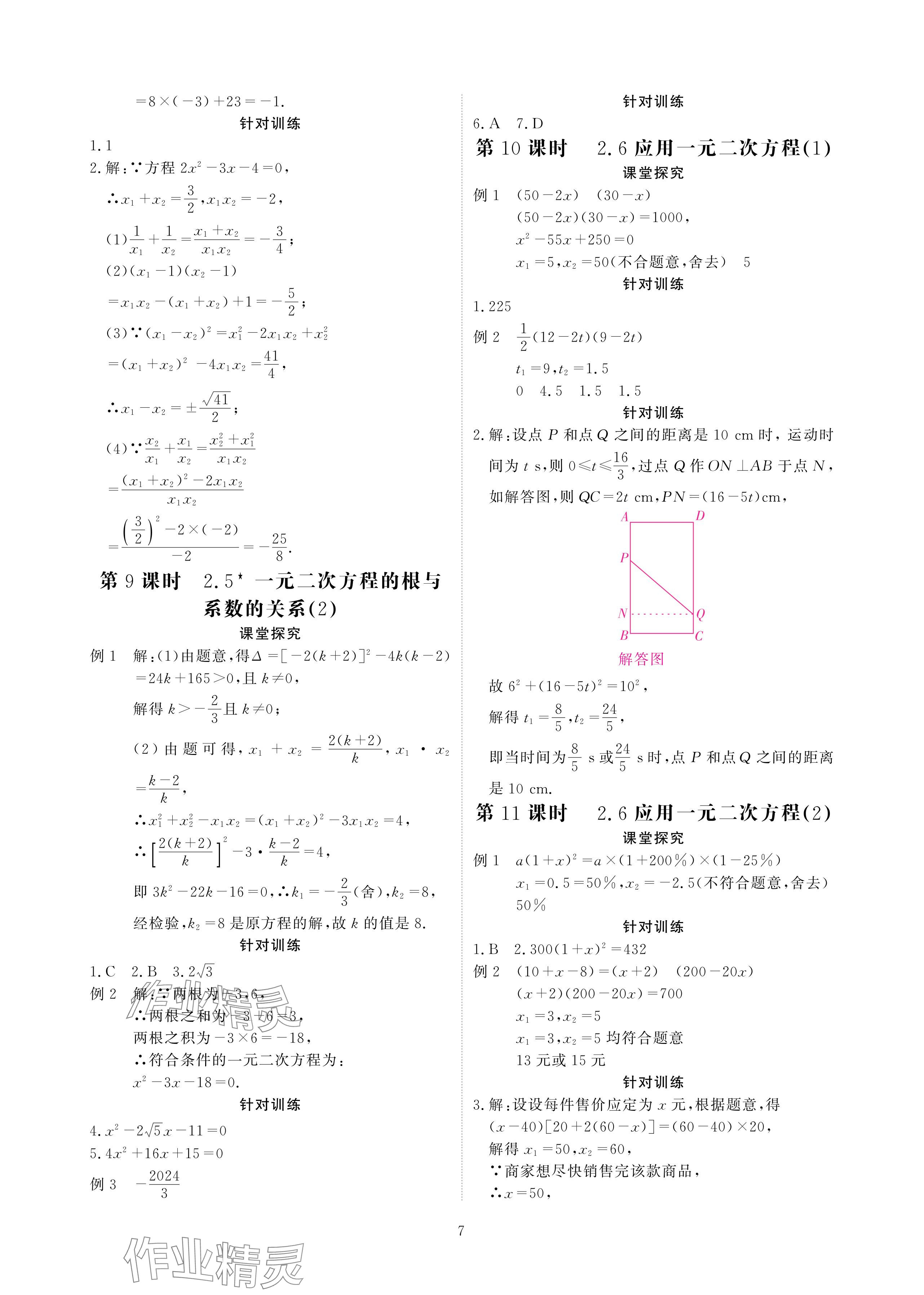 2024年优课堂给力A加九年级数学全一册北师大版 参考答案第7页