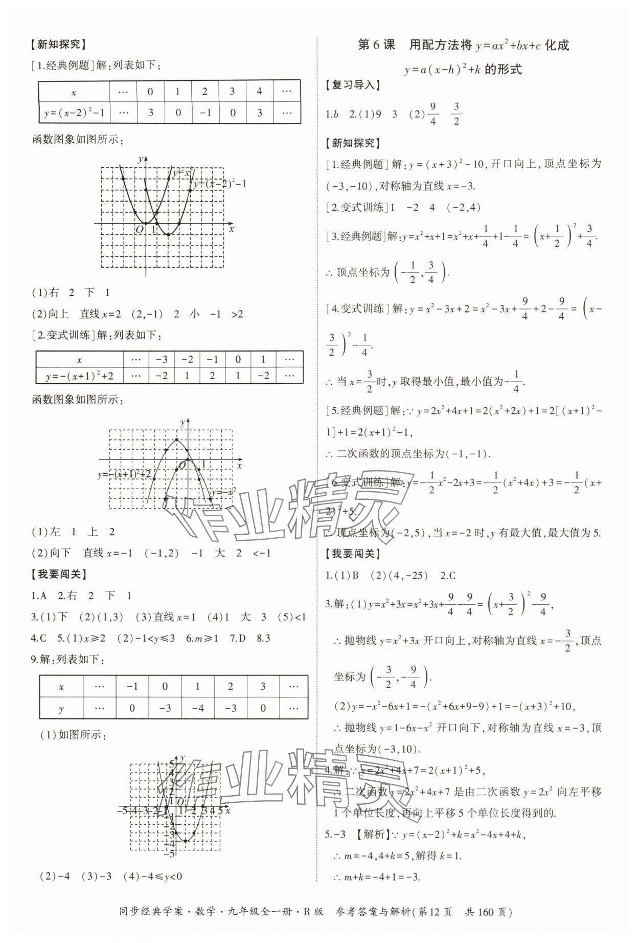 2025年同步經(jīng)典學(xué)案九年級(jí)數(shù)學(xué)全一冊(cè)人教版 第12頁(yè)