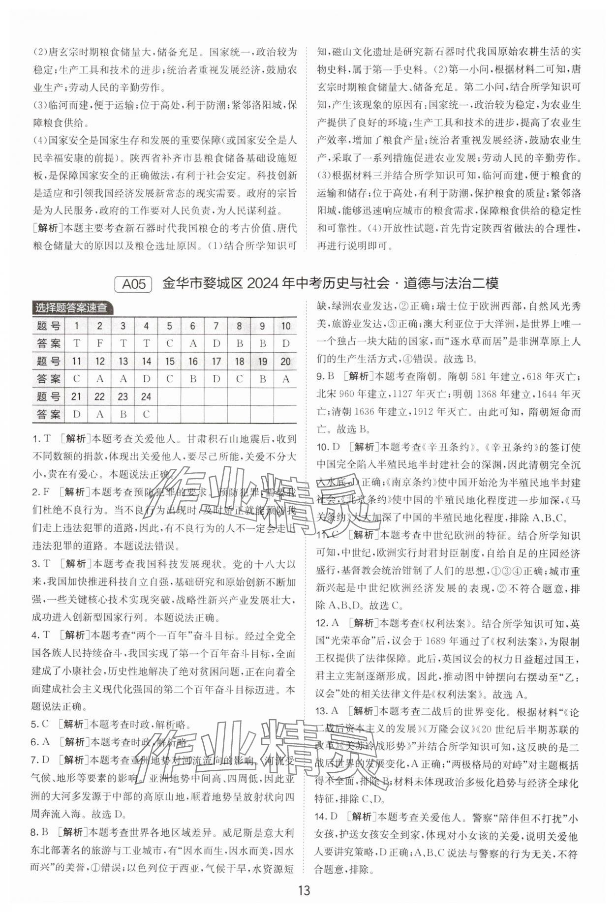 2025年春雨教育考必勝浙江省中考試卷精選歷史與社會(huì)道德與法治 參考答案第13頁(yè)