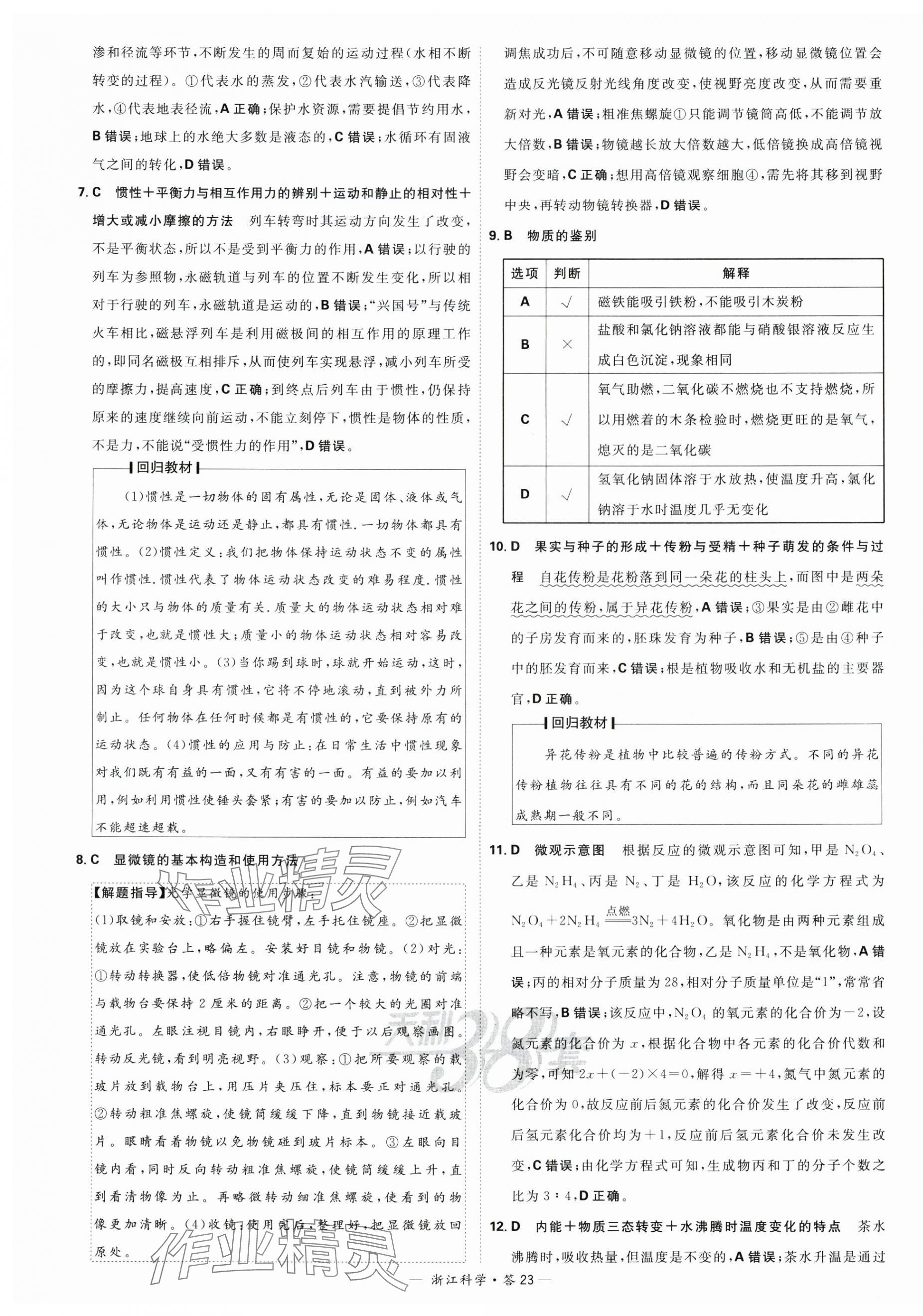 2024年天利38套中考试题精粹科学浙江专版 第23页