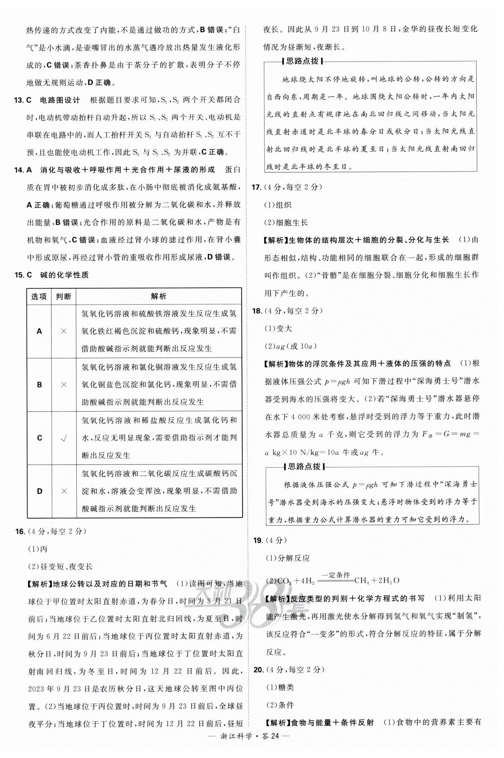 2024年天利38套中考试题精粹科学浙江专版 第24页