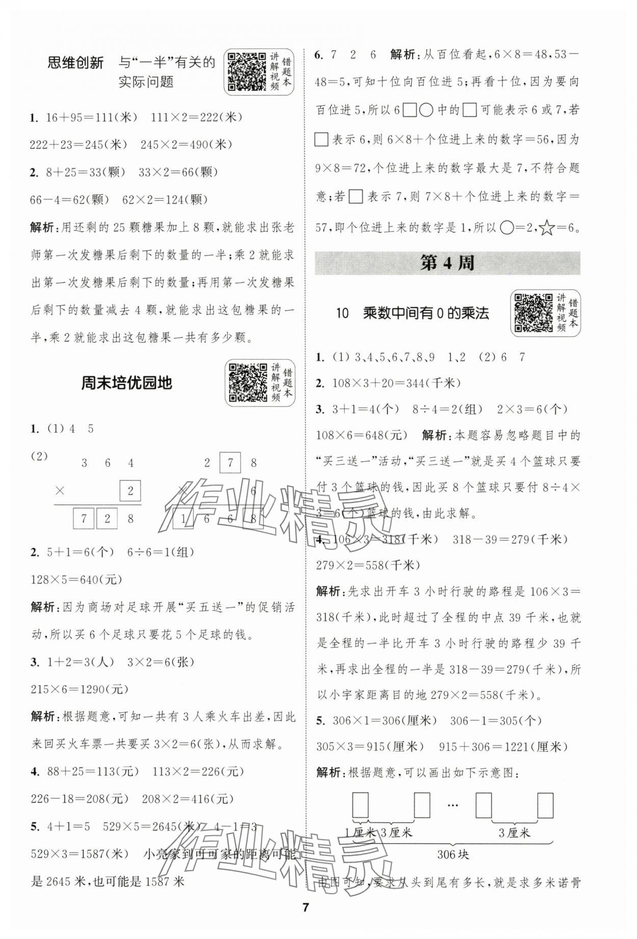 2024年通城學(xué)典拔尖新方案三年級數(shù)學(xué)上冊蘇教版 第7頁