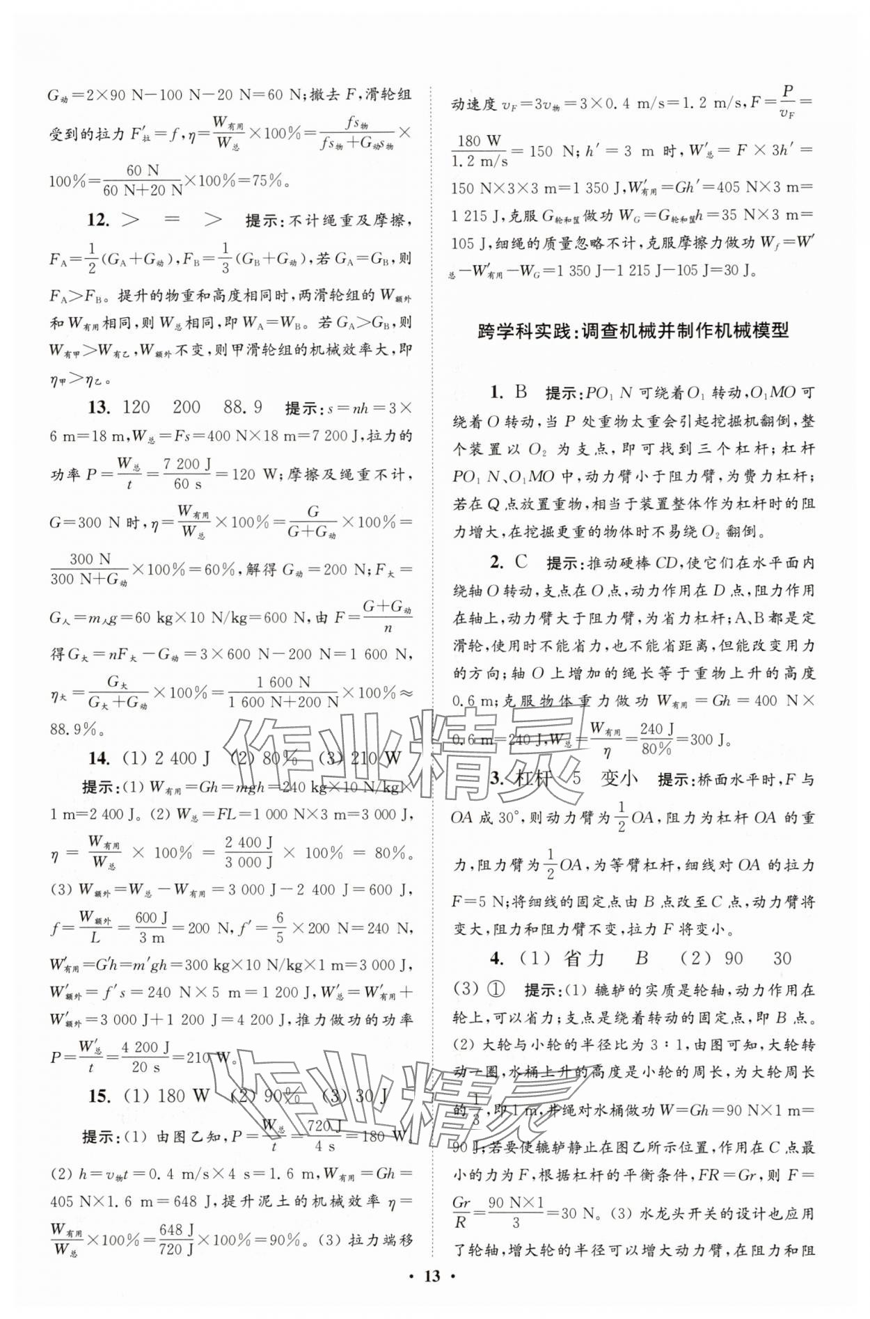 2025年小題狂做九年級(jí)物理上冊(cè)蘇科版提優(yōu)版 參考答案第13頁(yè)