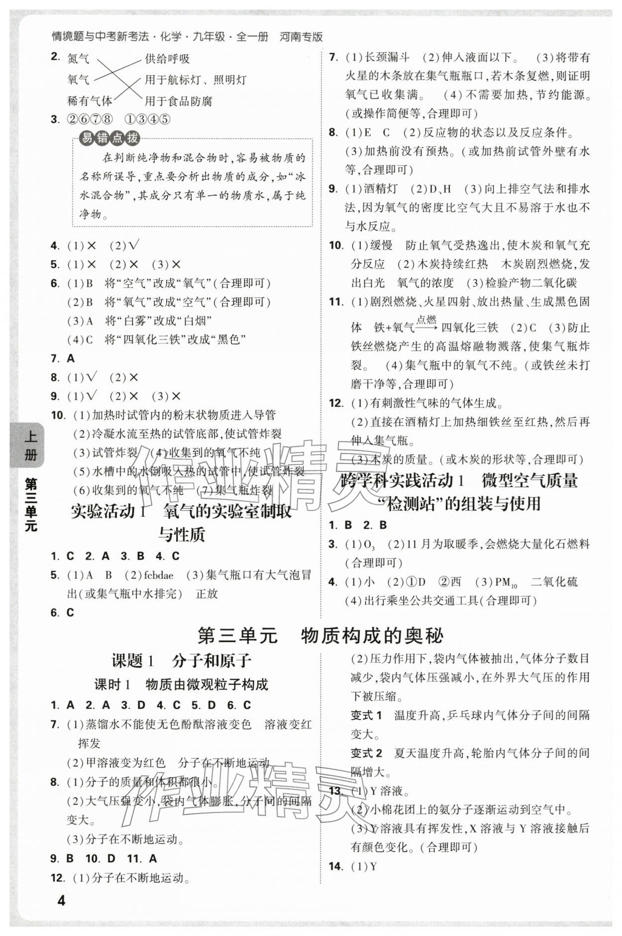 2025年萬(wàn)唯中考情境題九年級(jí)化學(xué)全一冊(cè)人教版河南專版 參考答案第4頁(yè)