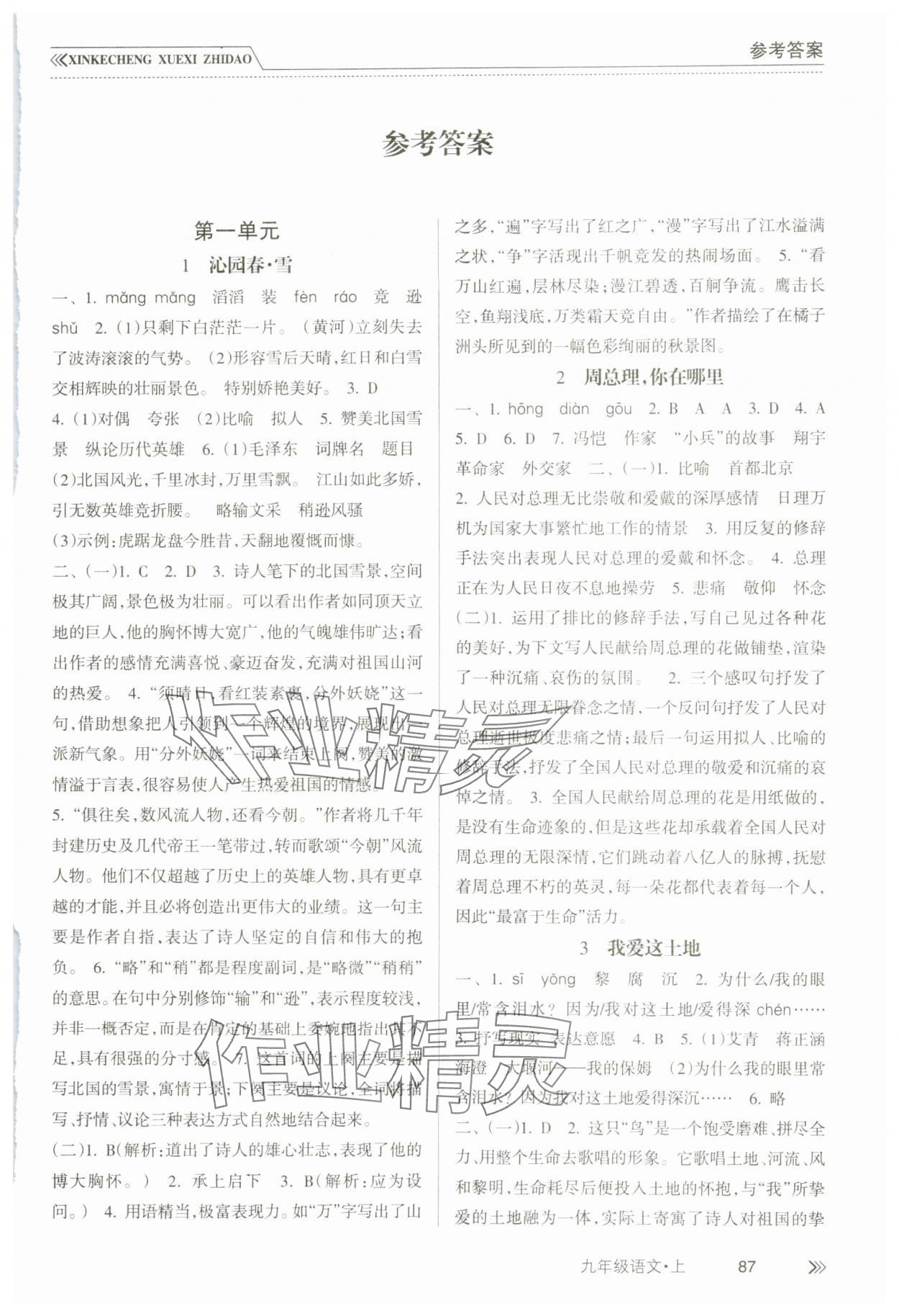 2023年新課程學(xué)習(xí)指導(dǎo)南方出版社九年級語文上冊人教版 第1頁