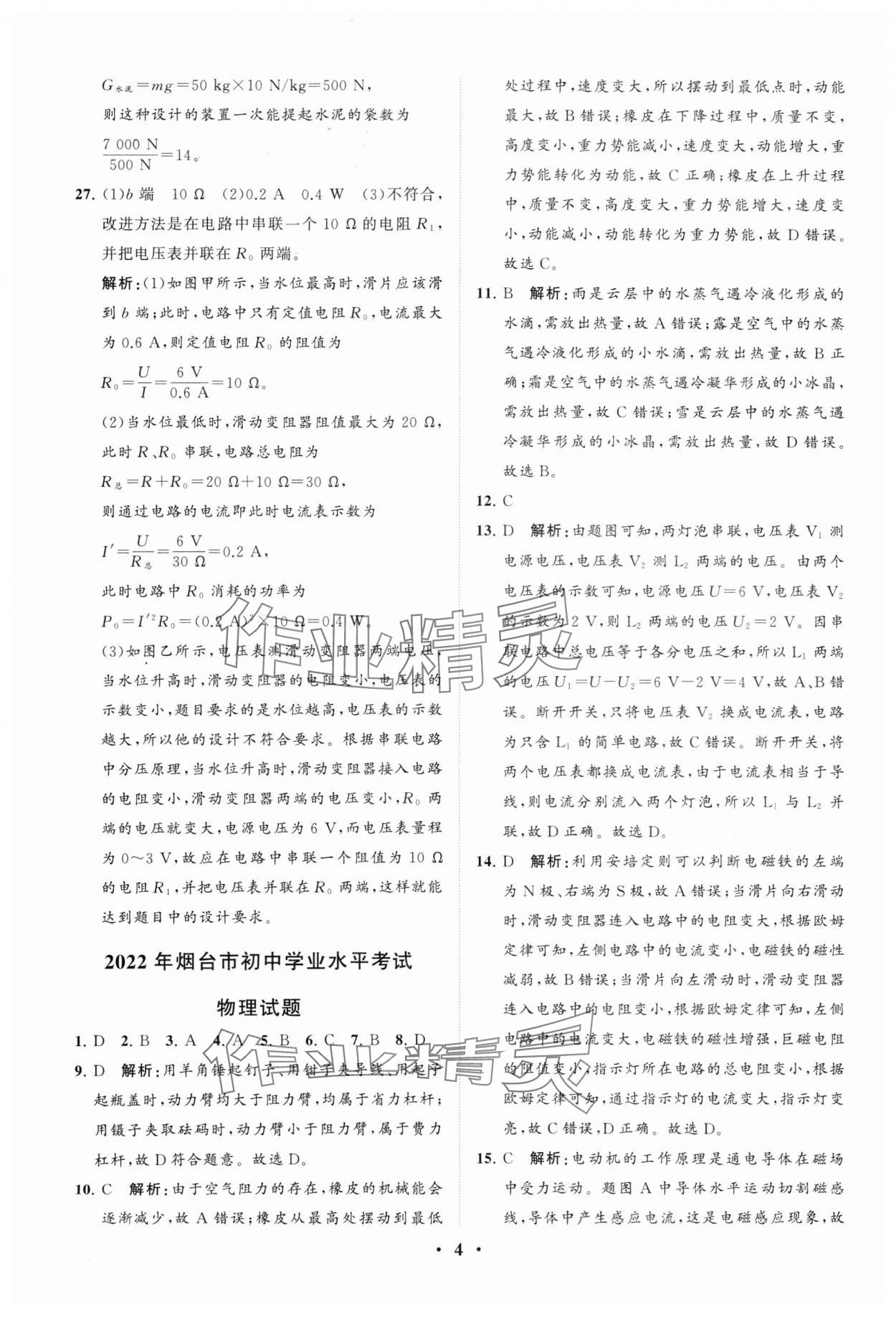 2024年初中總復(fù)習(xí)手冊(cè)分層專題卷物理五四制煙臺(tái)專版 參考答案第4頁