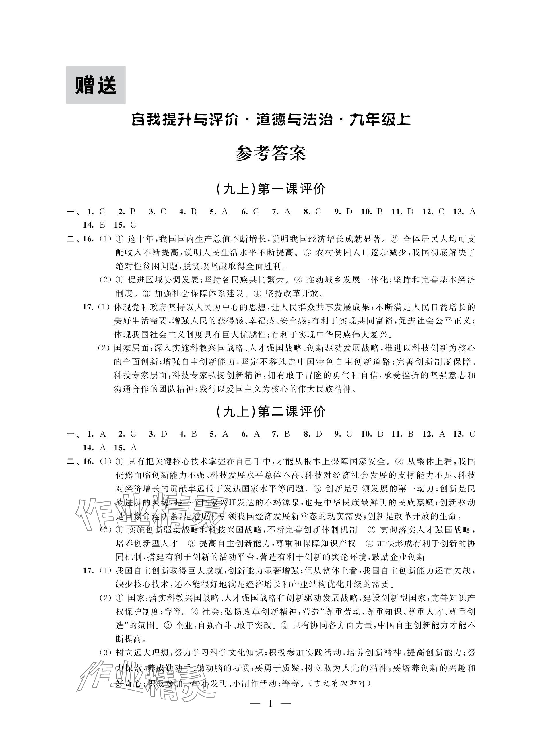 2023年自我提升與評價九年級道德與法治上冊人教版 參考答案第1頁