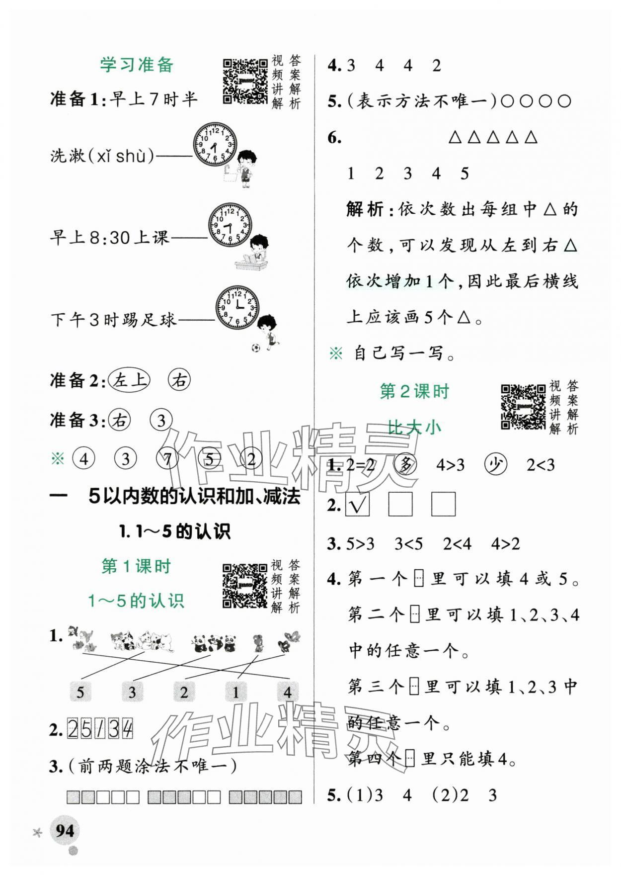 2025年小学学霸作业本一年级数学上册人教版广东专版 参考答案第2页