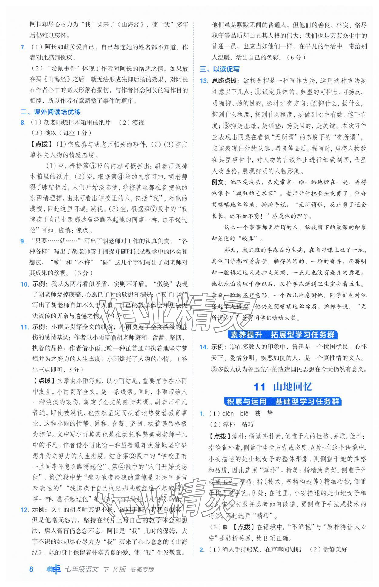 2025年綜合應(yīng)用創(chuàng)新題典中點(diǎn)七年級(jí)語文下冊(cè)人教版安徽專版 第8頁