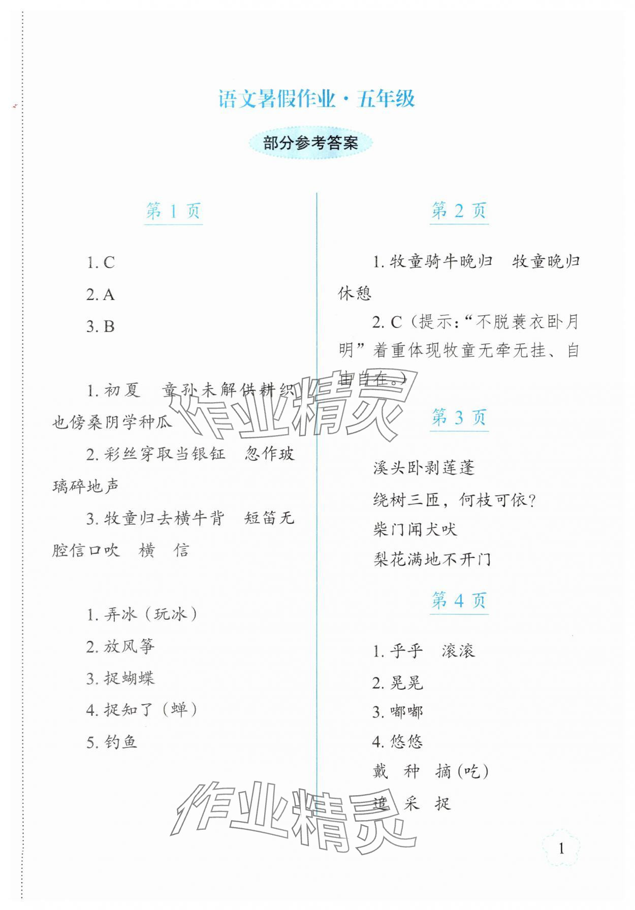 2025年語文暑假作業(yè)五年級長春出版社 第1頁