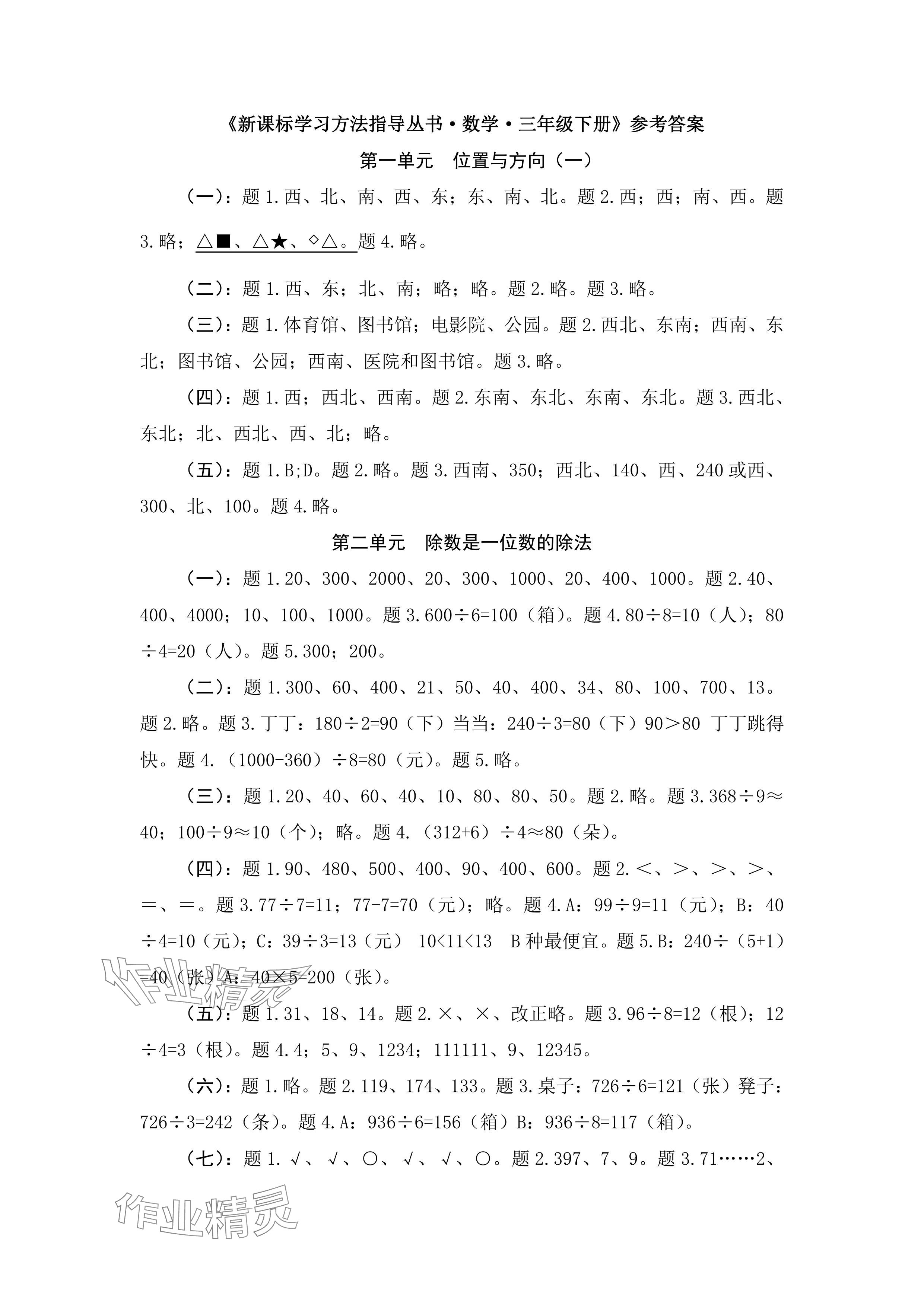 2024年新課標(biāo)學(xué)習(xí)方法指導(dǎo)叢書三年級數(shù)學(xué)下冊人教版 參考答案第1頁