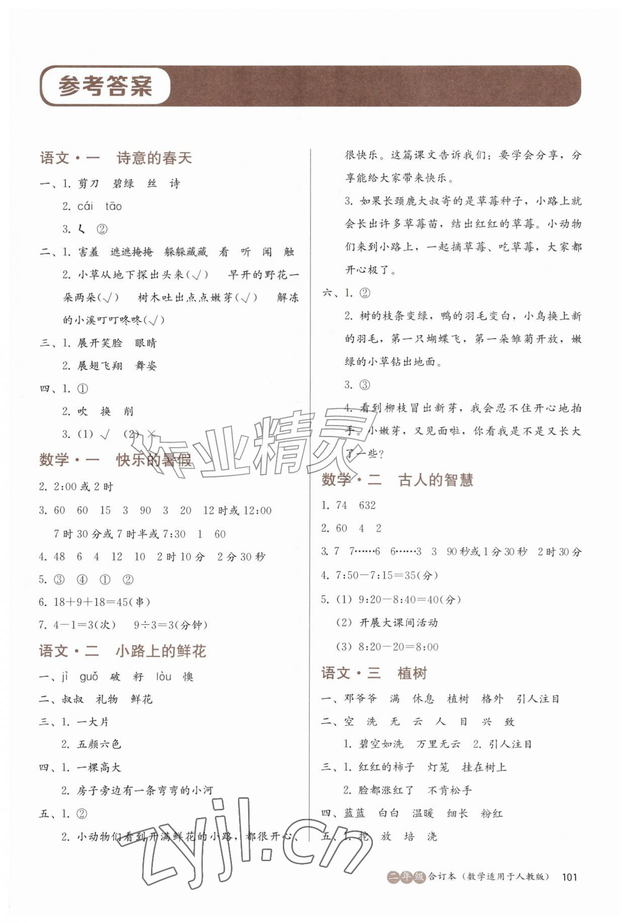 2026年全科拓展训练夏令营二年级综合人教版&nbsp;第1页