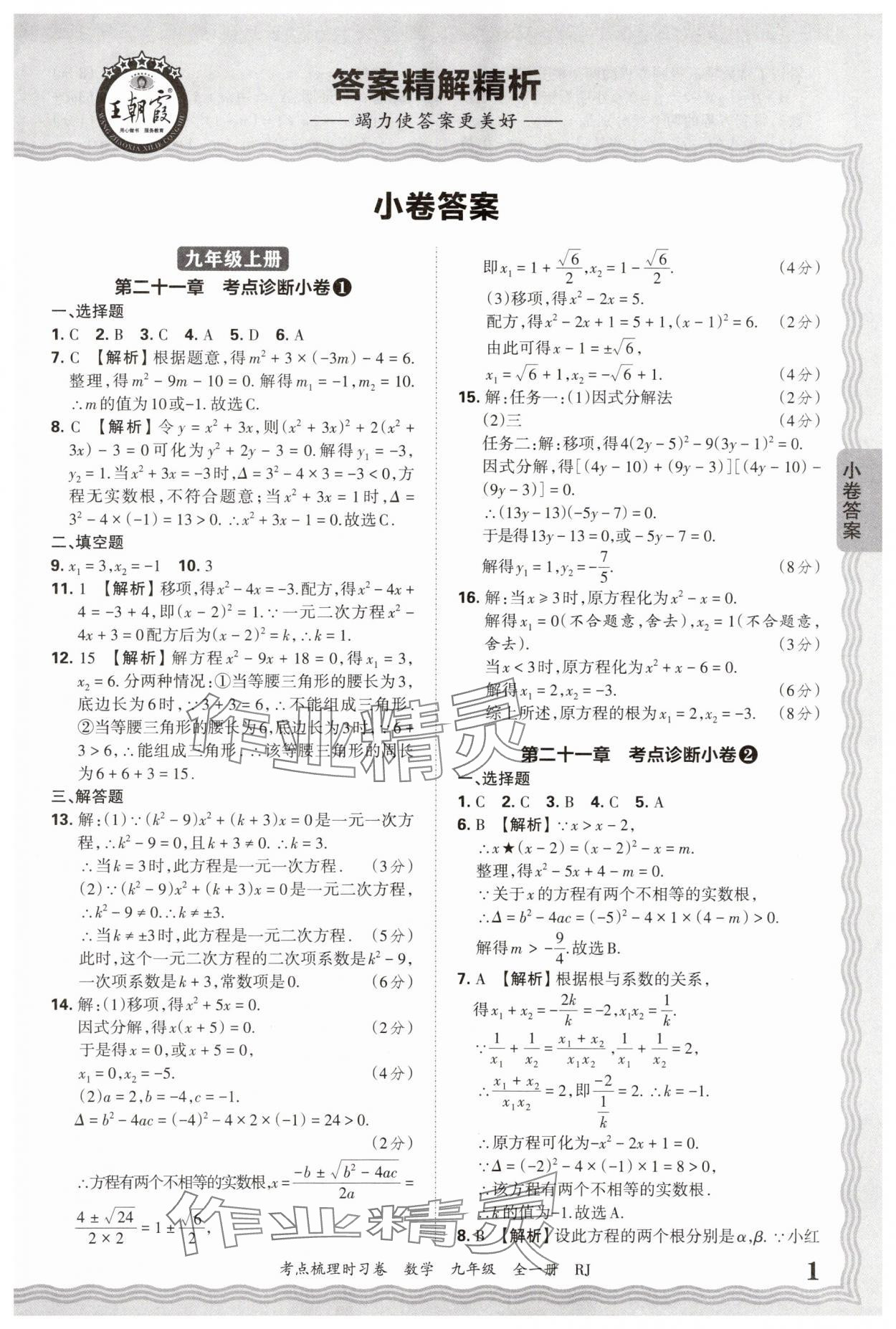 2026年王朝霞考點梳理時習卷九年級數學全一冊人教版 第1頁