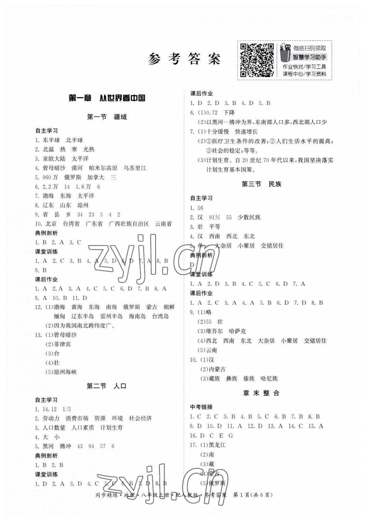 2023年同步精練廣東人民出版社八年級(jí)地理上冊(cè)人教版 第1頁(yè)