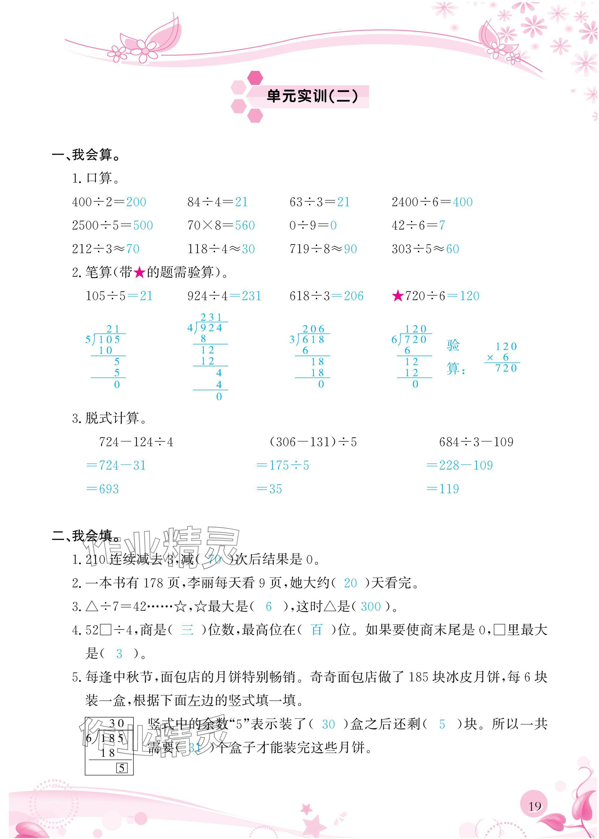 2025年小学生学习指导丛书三年级数学下册人教版 参考答案第19页