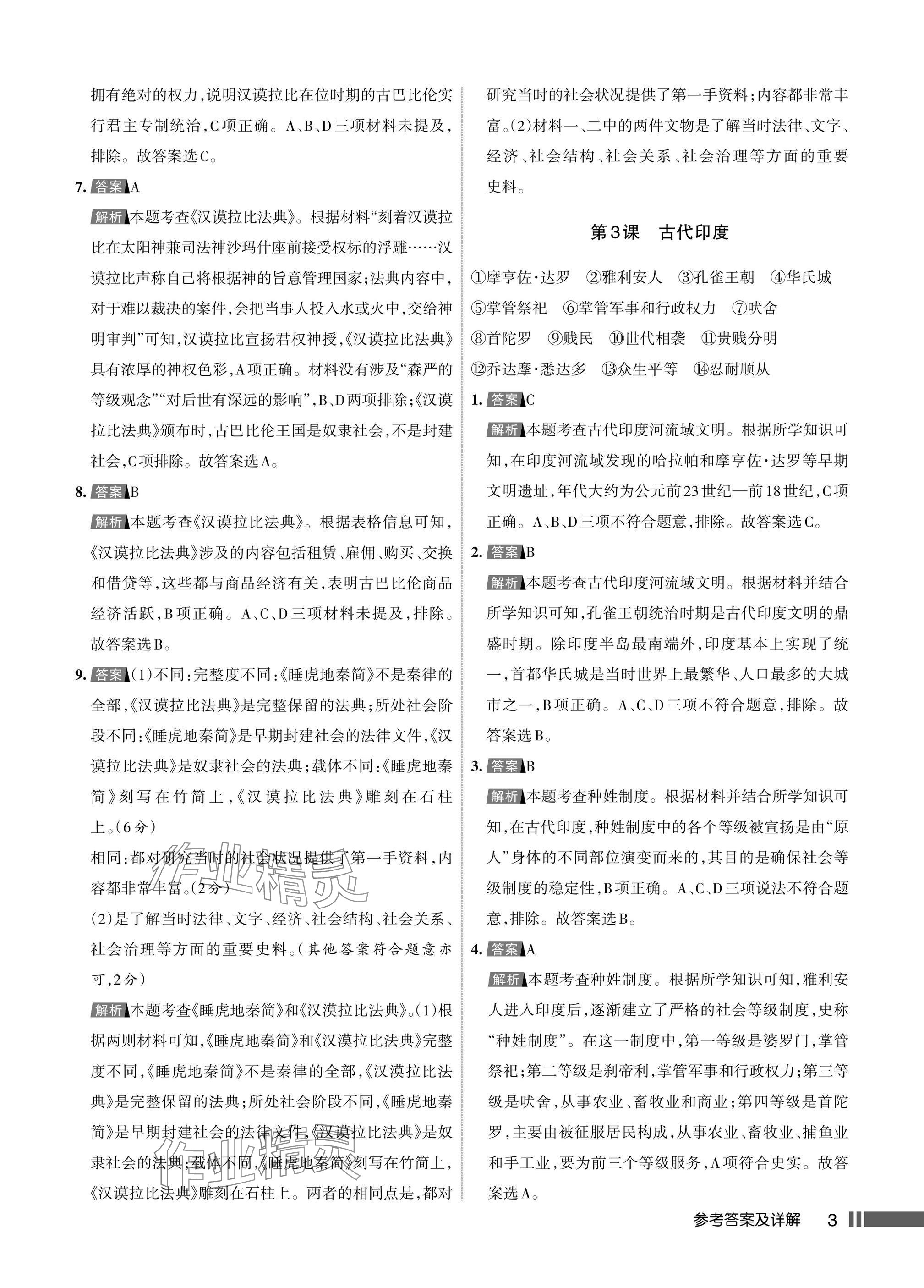 2025年名校作业九年级历史上册人教版湖北专版&nbsp;参考答案第3页