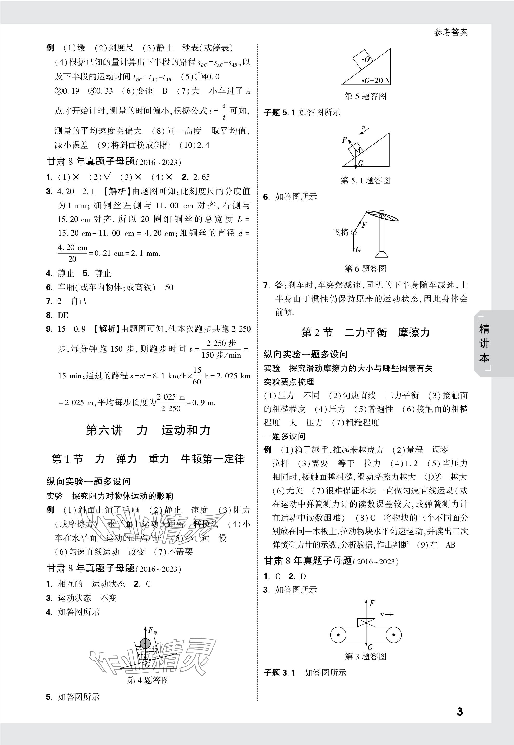 2024年万唯中考试题研究物理甘肃专版 参考答案第3页