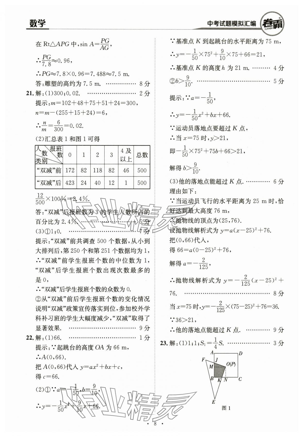 2024年卷霸中考試題模擬匯編數(shù)學(xué)江西專版 第8頁