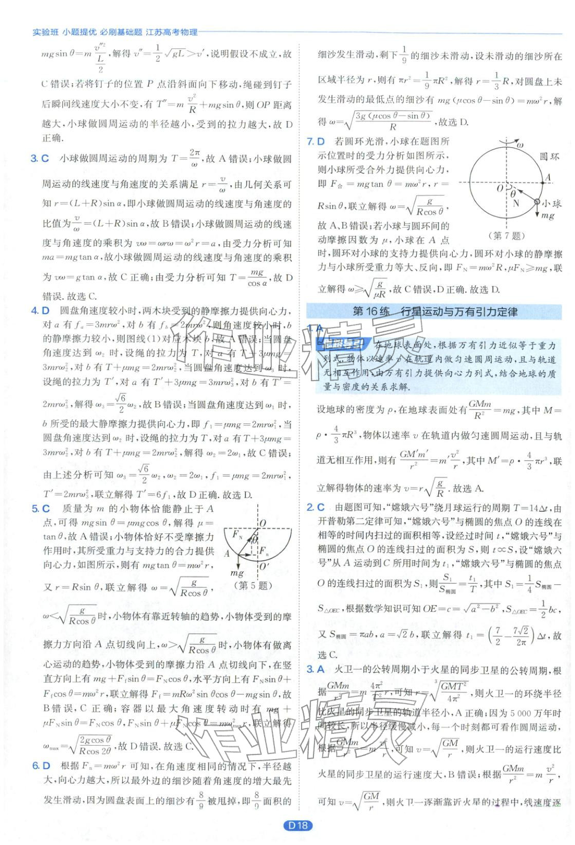 2026年实验班小题提优必刷基础题高中物理全一册通用版江苏专版&nbsp;第18页