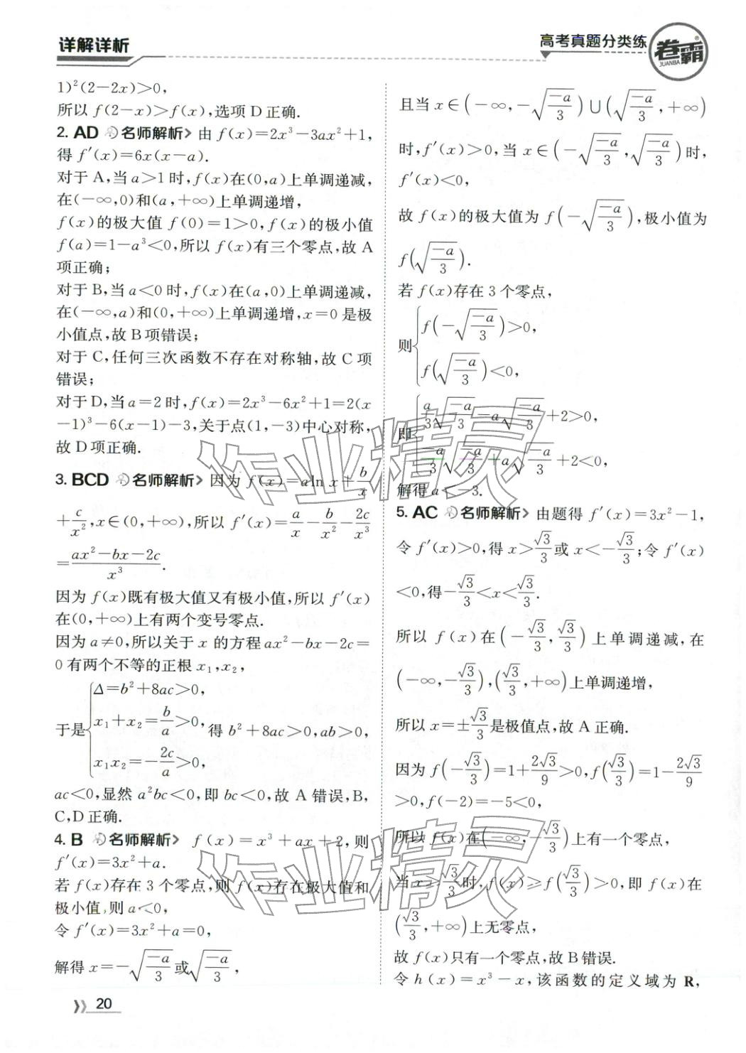 2026年卷霸高考真题分类练数学 第20页
