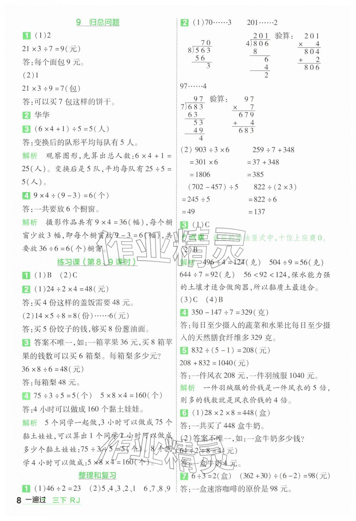 2026年一遍过三年级数学下册人教版&nbsp;第8页