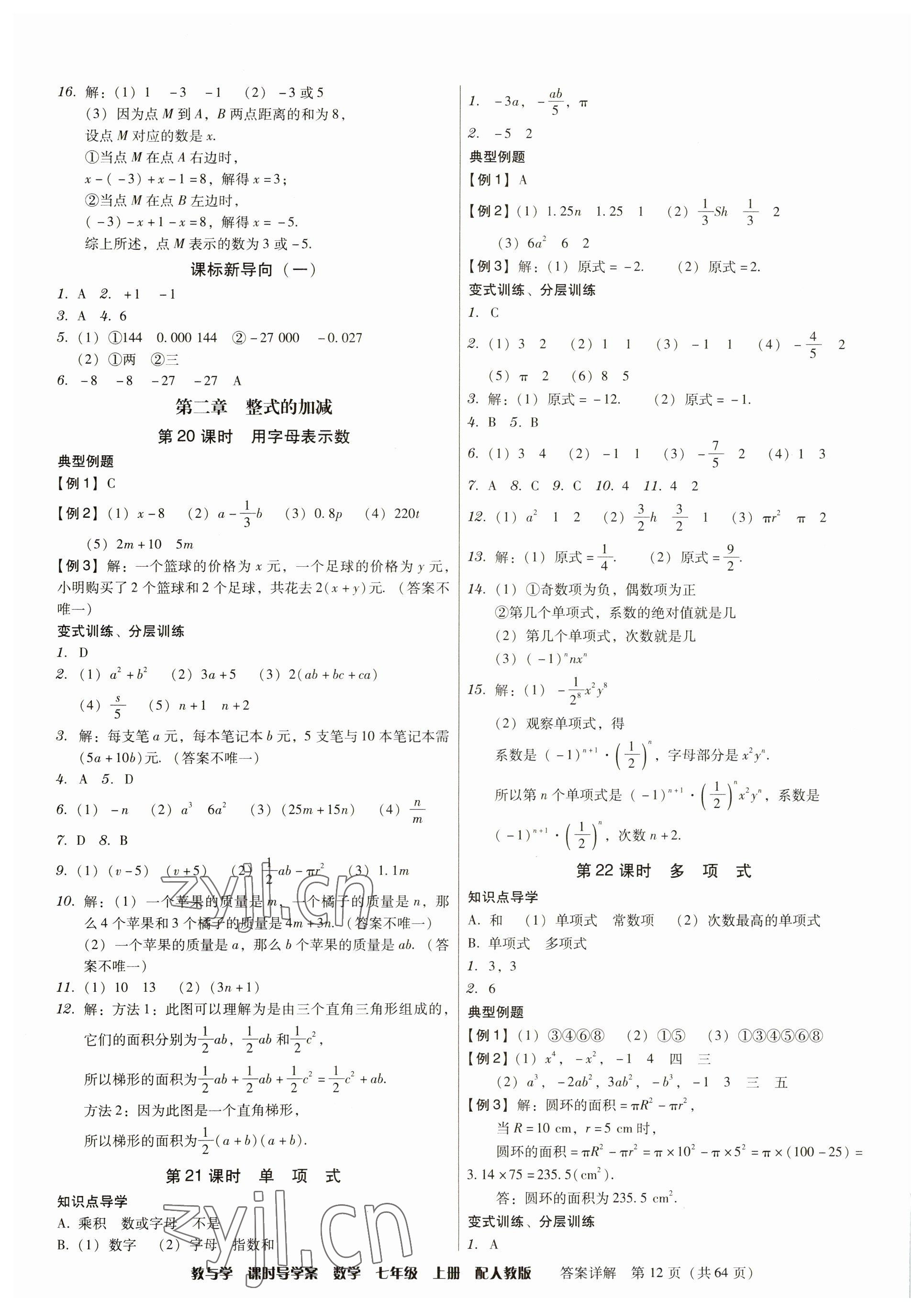 2023年教與學(xué)課時(shí)導(dǎo)學(xué)案七年級(jí)數(shù)學(xué)上冊(cè)人教版廣東專版 參考答案第12頁(yè)