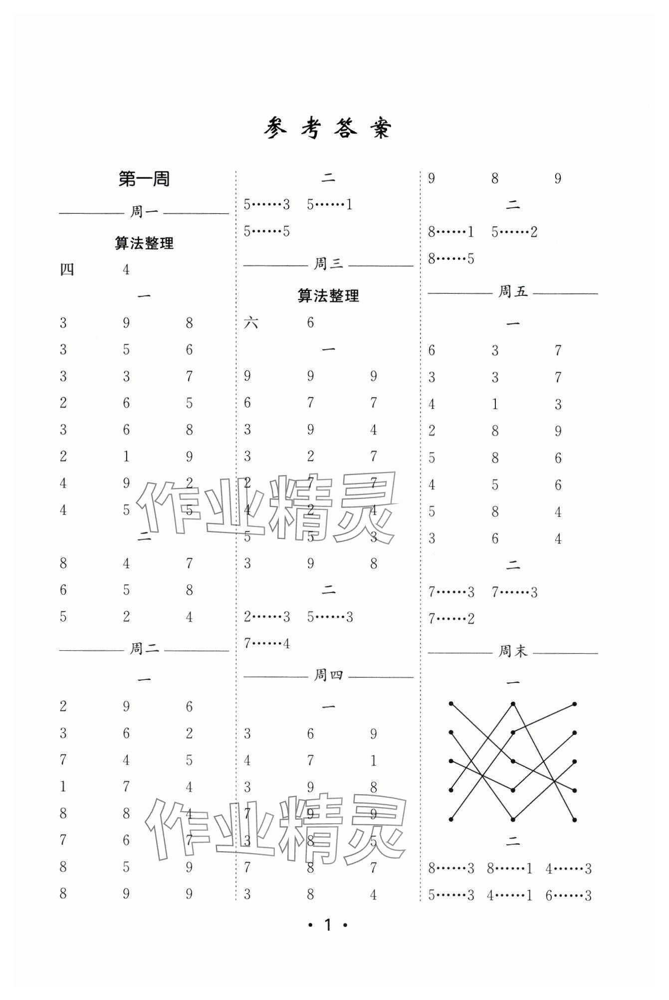2024年口算天天练每日5分钟二年级数学下册苏教版 参考答案第1页