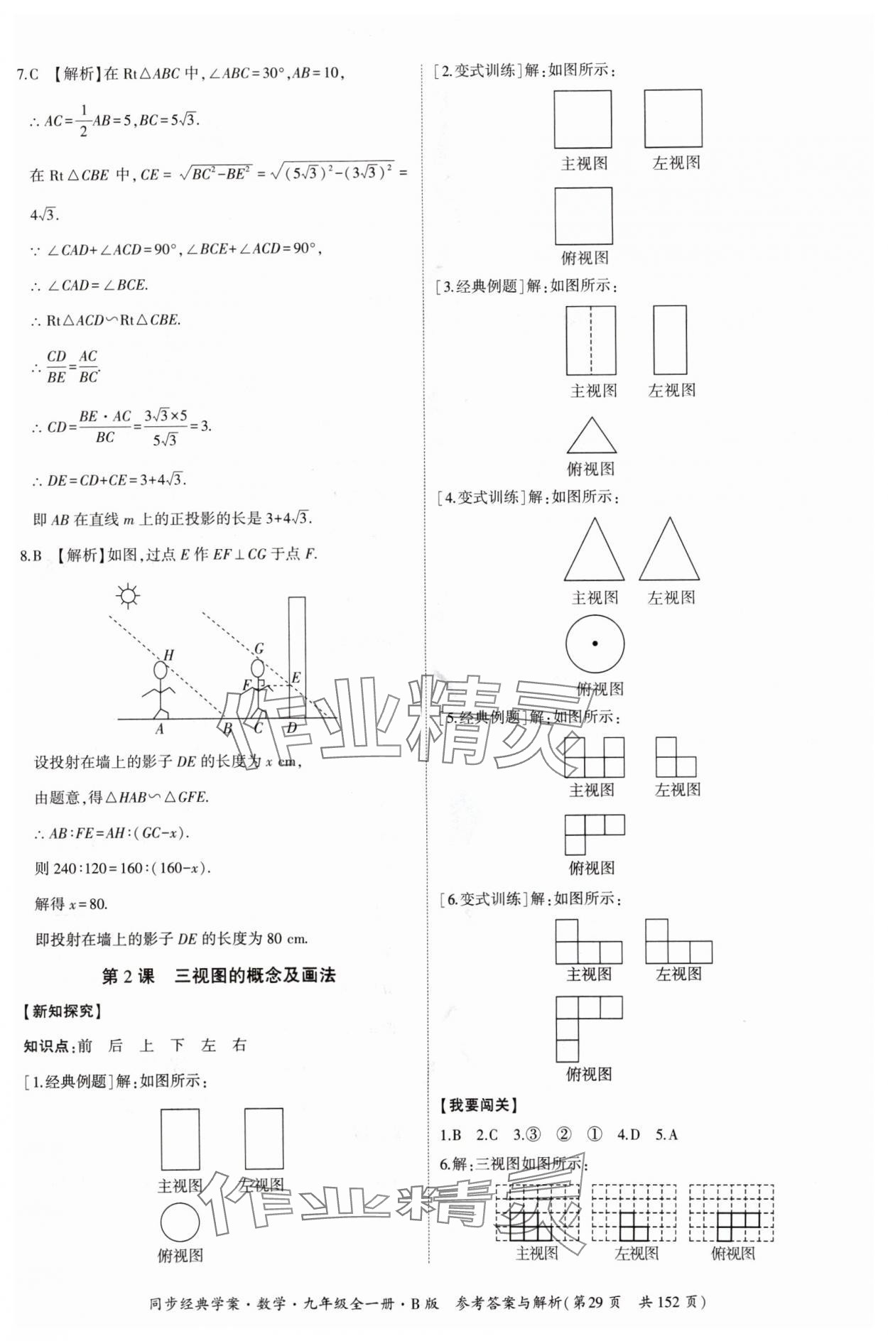 2024年同步經(jīng)典學(xué)案九年級(jí)數(shù)學(xué)全一冊(cè)北師大版 第29頁(yè)