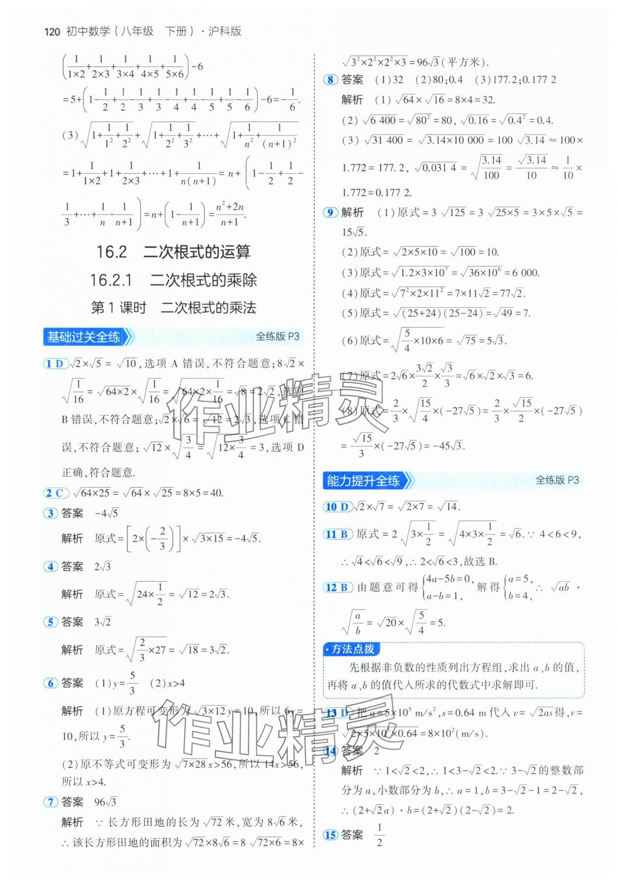 2025年5年中考3年模擬八年級數(shù)學(xué)下冊滬科版 參考答案第2頁