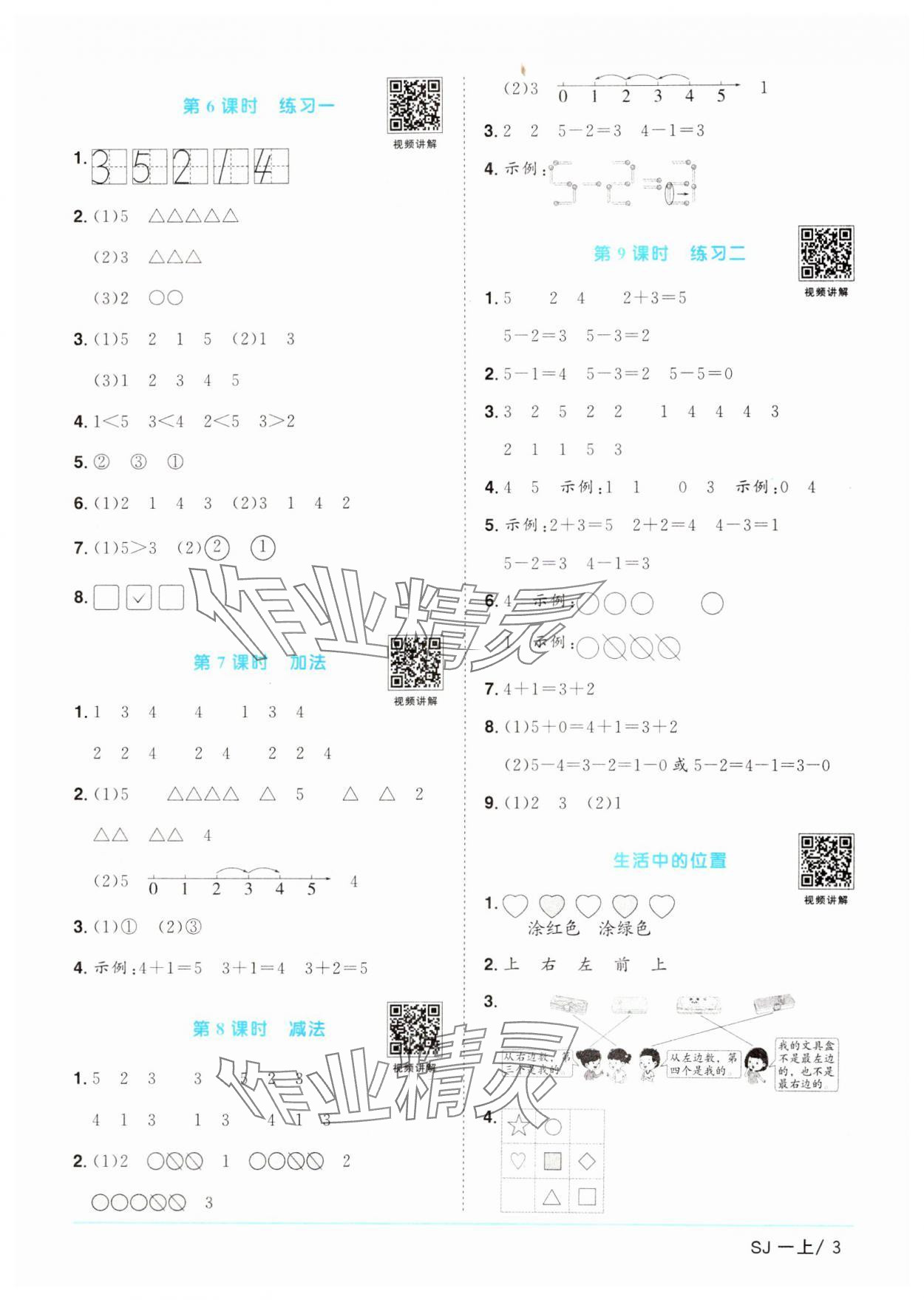 2024年阳光同学课时优化作业一年级数学上册苏教版 第3页