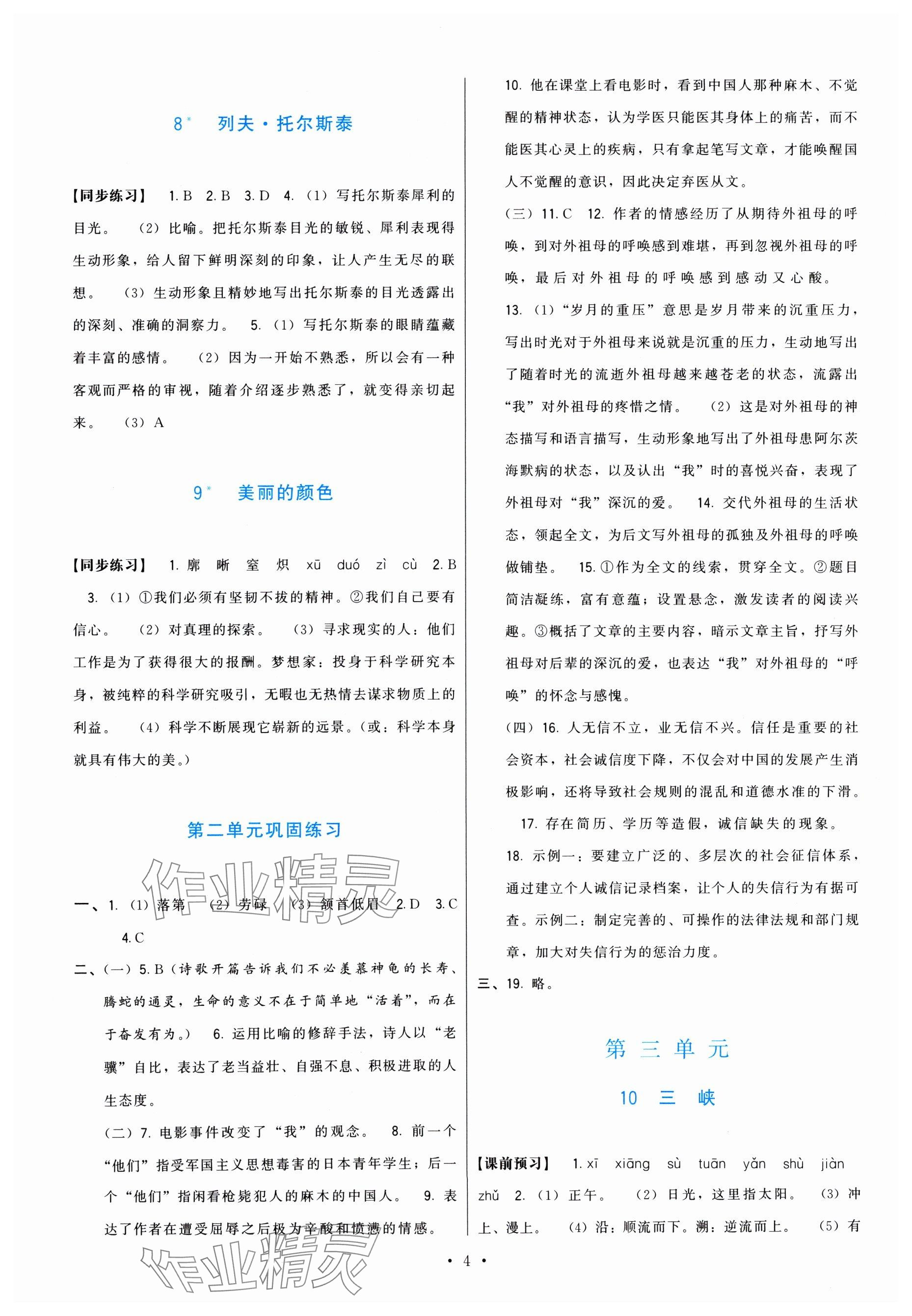 2024年頂尖課課練八年級(jí)語文上冊(cè)人教版 參考答案第4頁