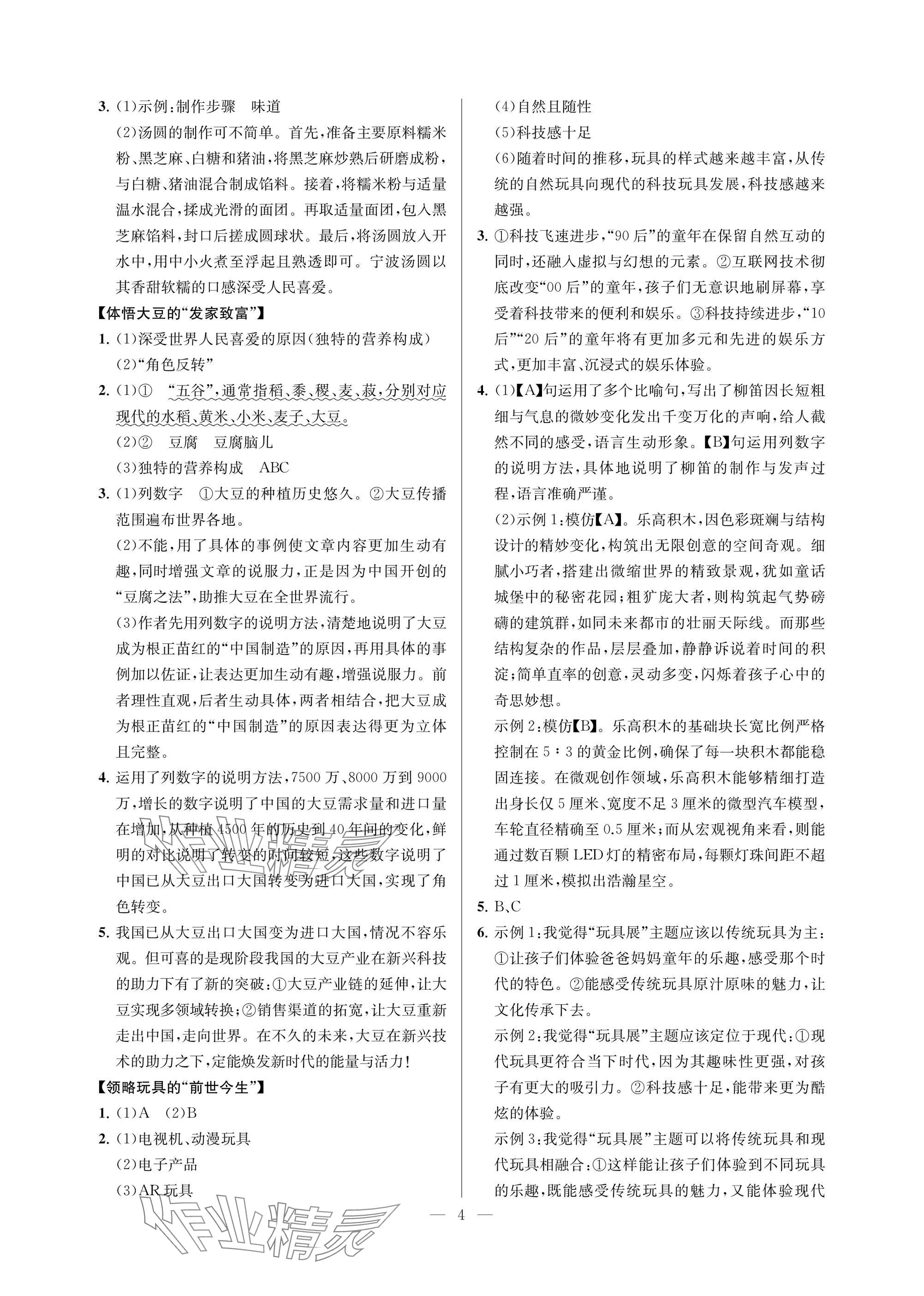 2024年悅對趣聯(lián)吧六年級語文上冊人教版 參考答案第4頁