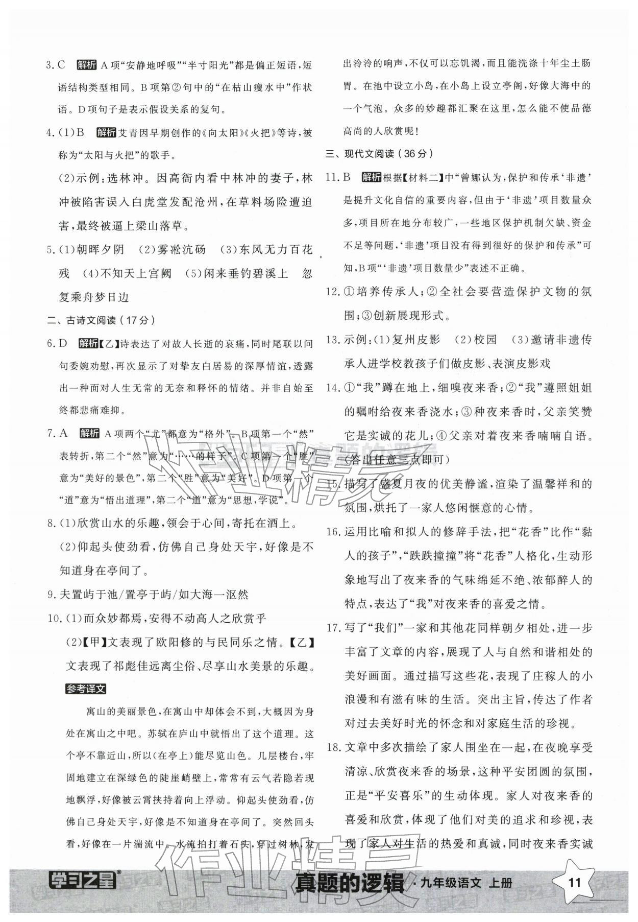 2025年名校大考卷九年级语文上册人教版辽宁专版&nbsp;参考答案第11页