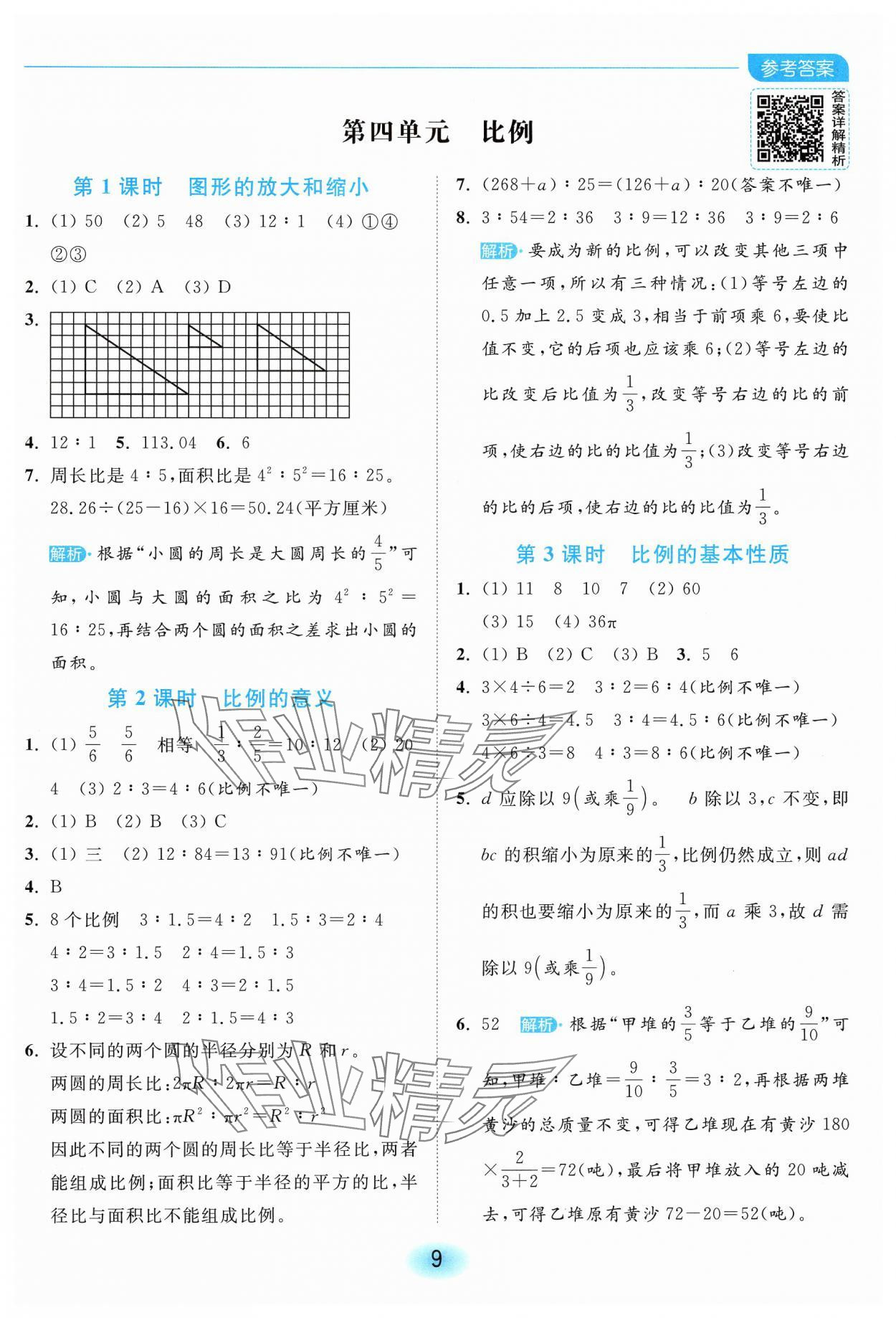 2025年亮點給力全優(yōu)練霸六年級數(shù)學(xué)下冊蘇教版 第9頁