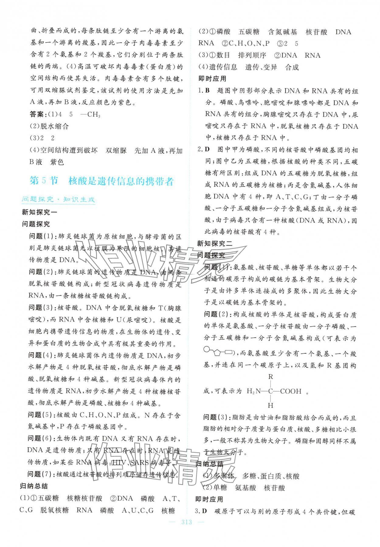 2025年高中同步测控全优设计优佳学案高中生物必修1人教版&nbsp;参考答案第11页